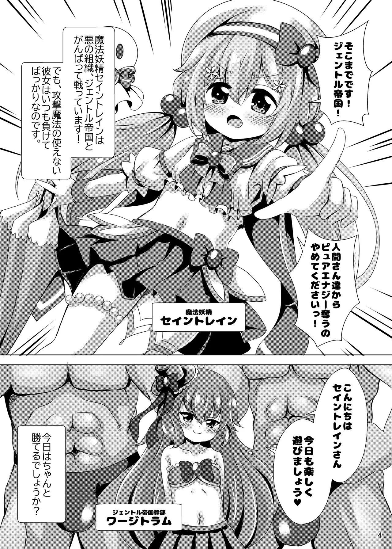 即敗魔法少女セイントレインちゃん 4ページ