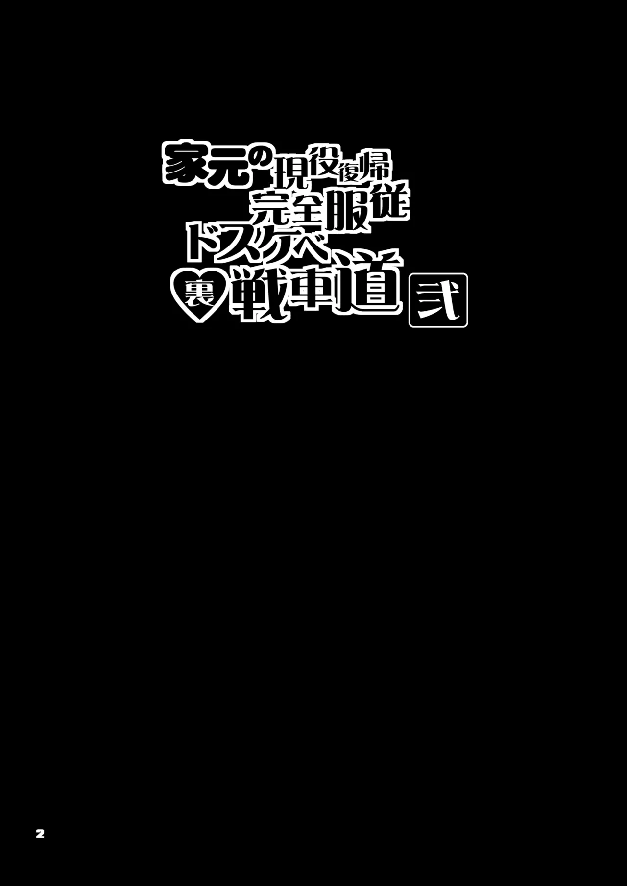 家元の現役復帰完全服従ドスケベ裏戦車道 弐 2ページ