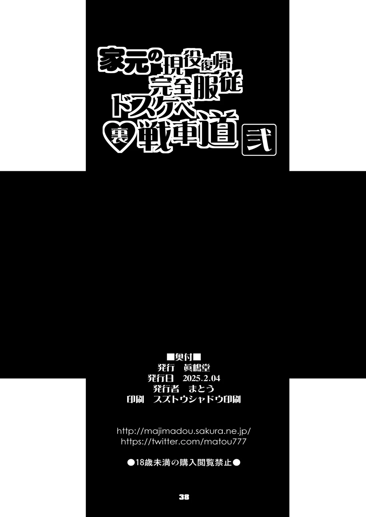 家元の現役復帰完全服従ドスケベ裏戦車道 弐 38ページ