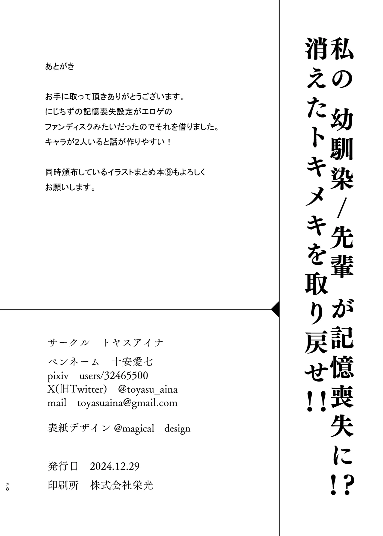 私の幼馴染/先輩が記憶喪失に!? 消えたトキメキを取り戻せ!! 27ページ