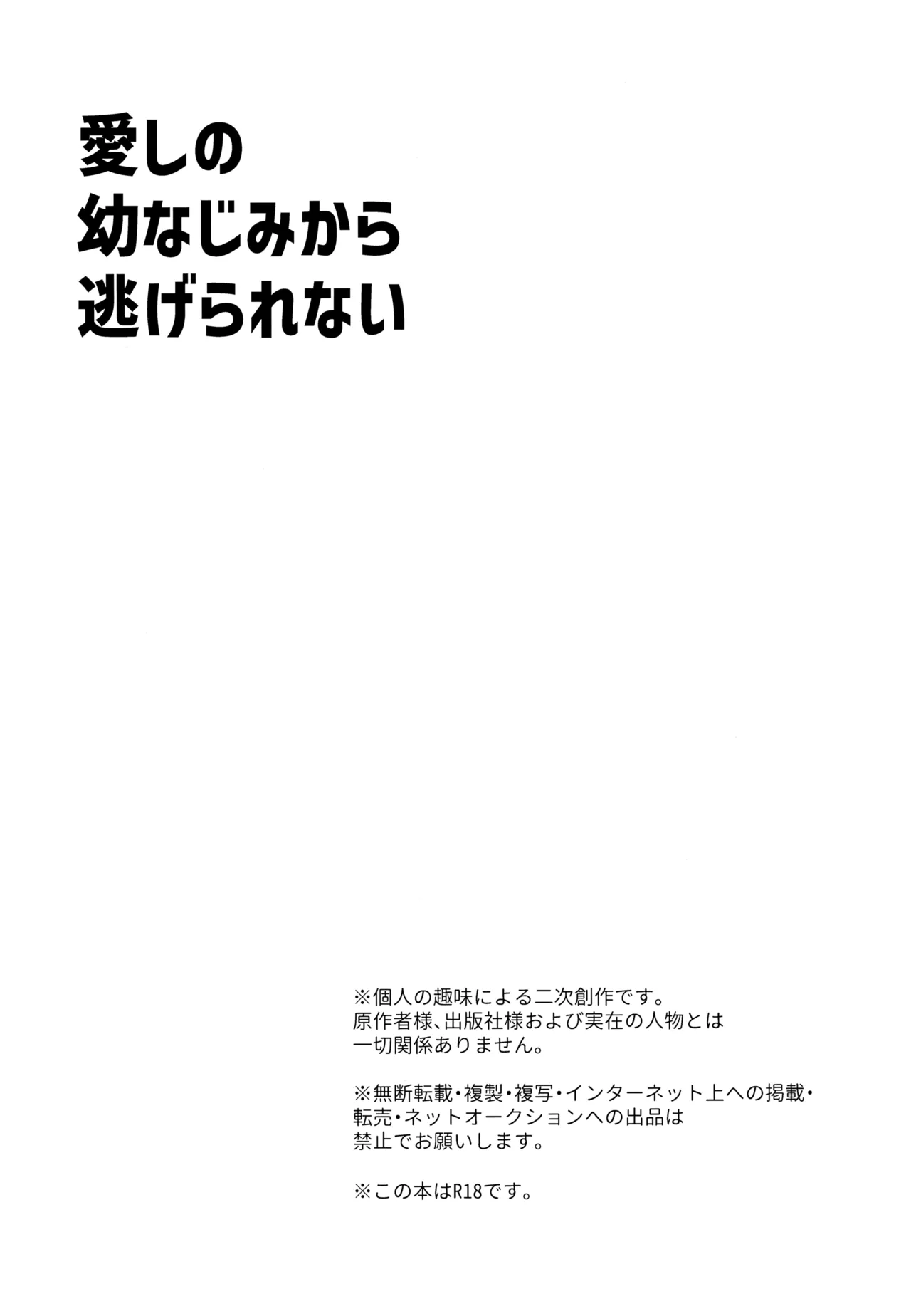 愛しの幼なじみから逃げられない 3ページ