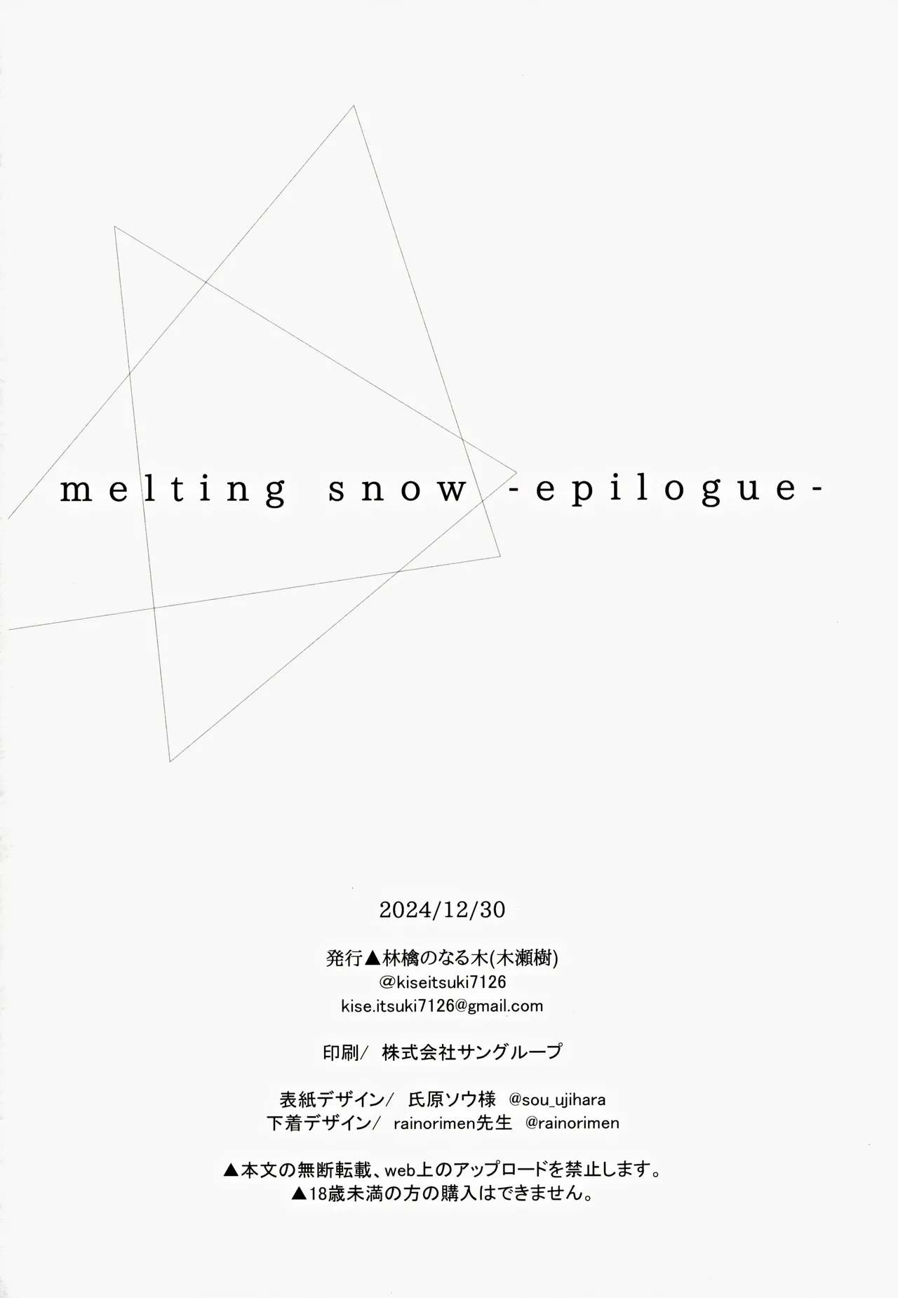 melting snow -epilogue- 99ページ