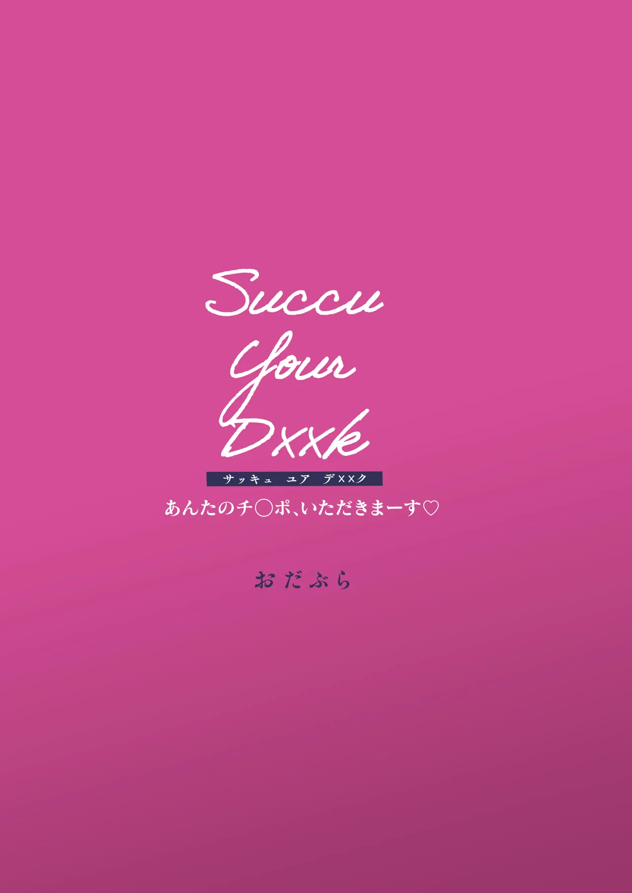 Succu Your Dxxk 〜あんたのチ〇ポ、いただきまーす〜♡ 48ページ