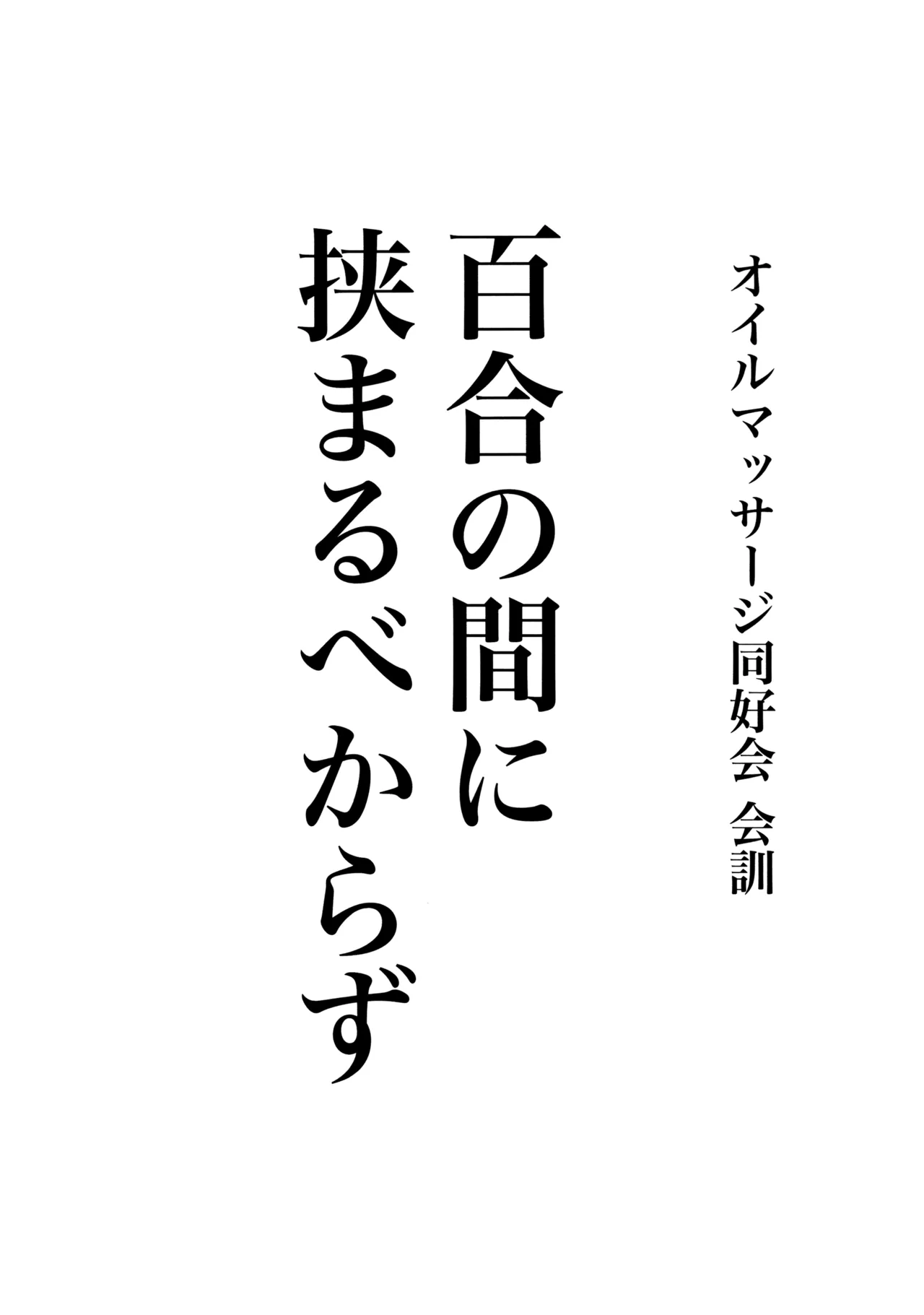 今宵はオイルマッサージ同好会へ 28ページ