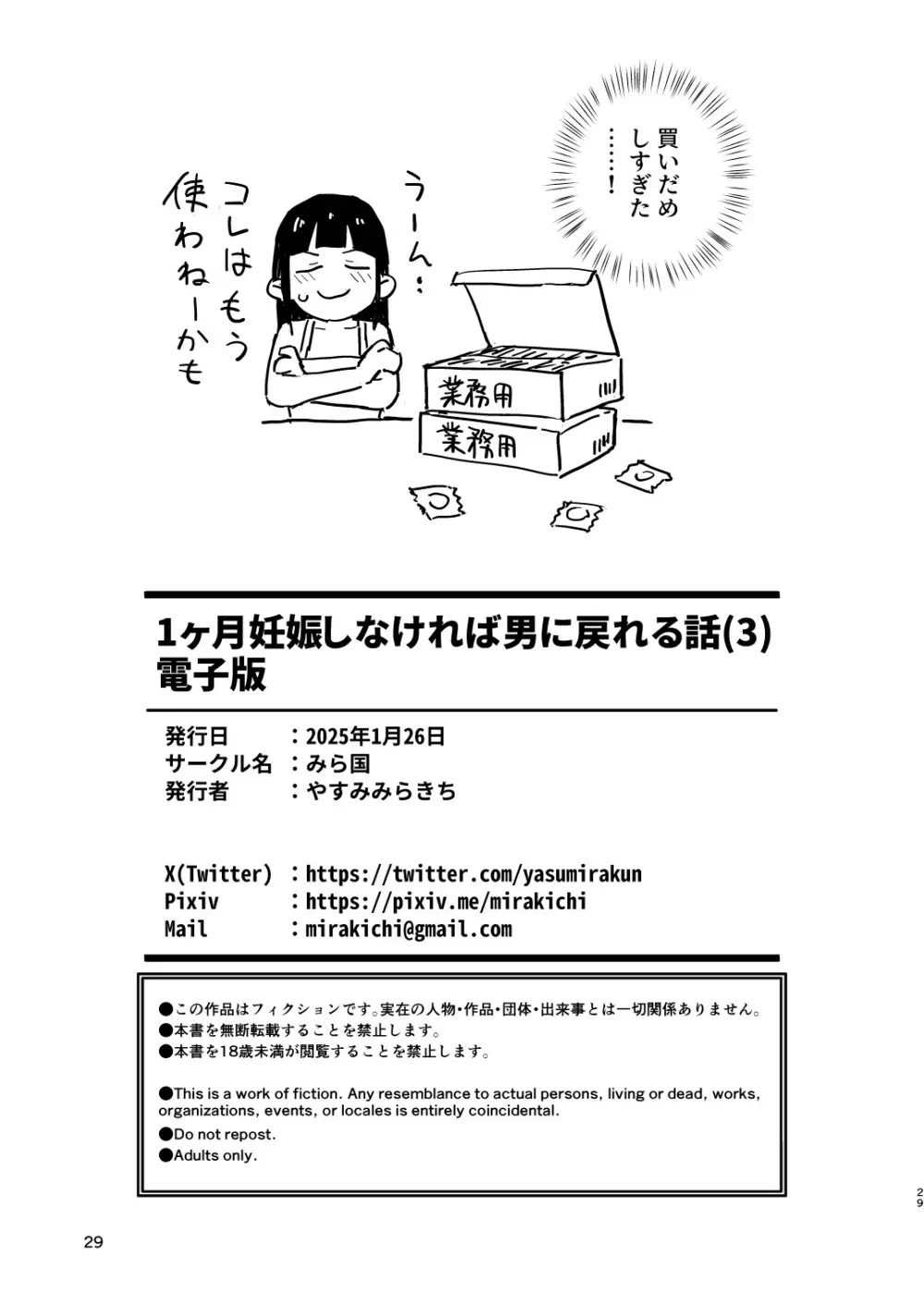 1ヶ月妊娠しなければ男に戻れる話 3 29ページ