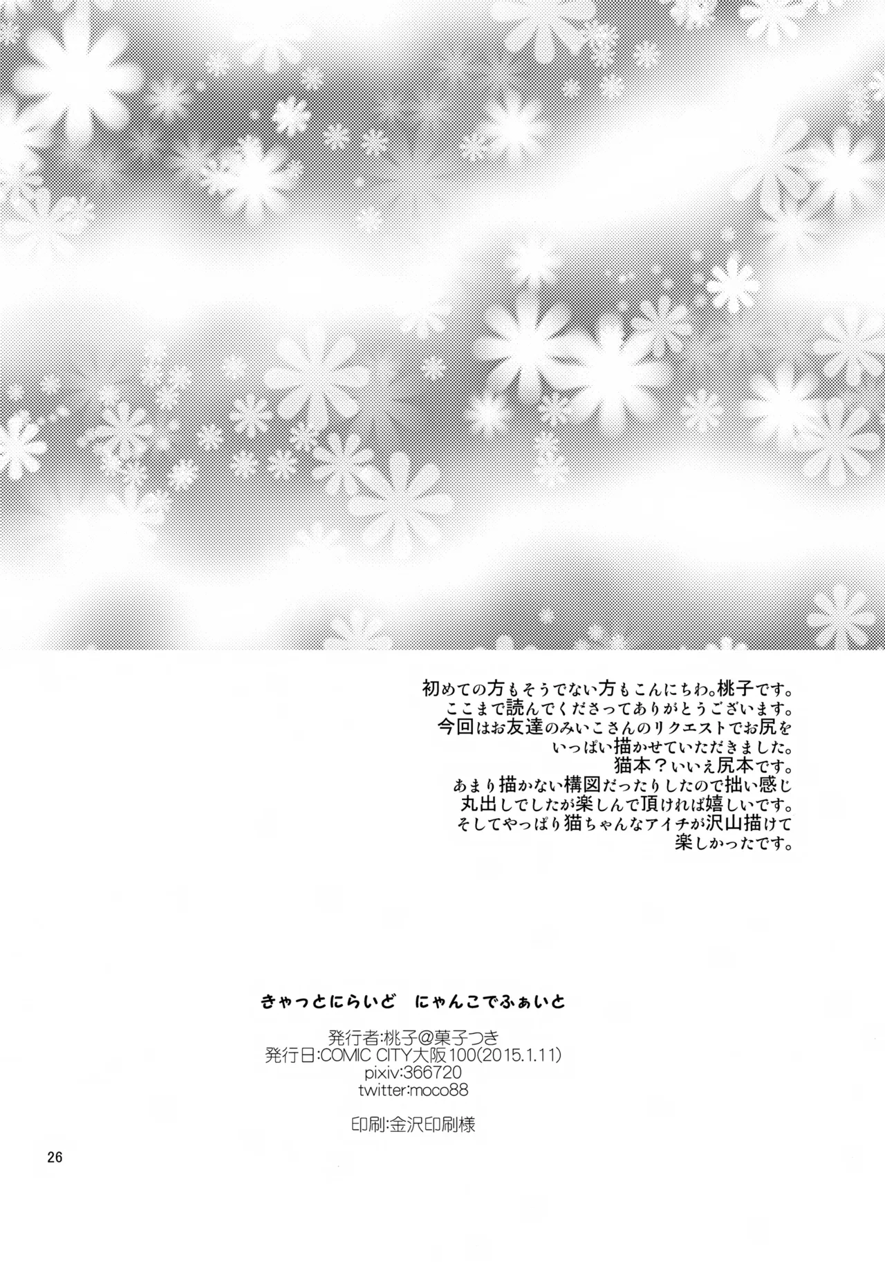 きゃっとにらいど にゃんこでふぁいと 26ページ