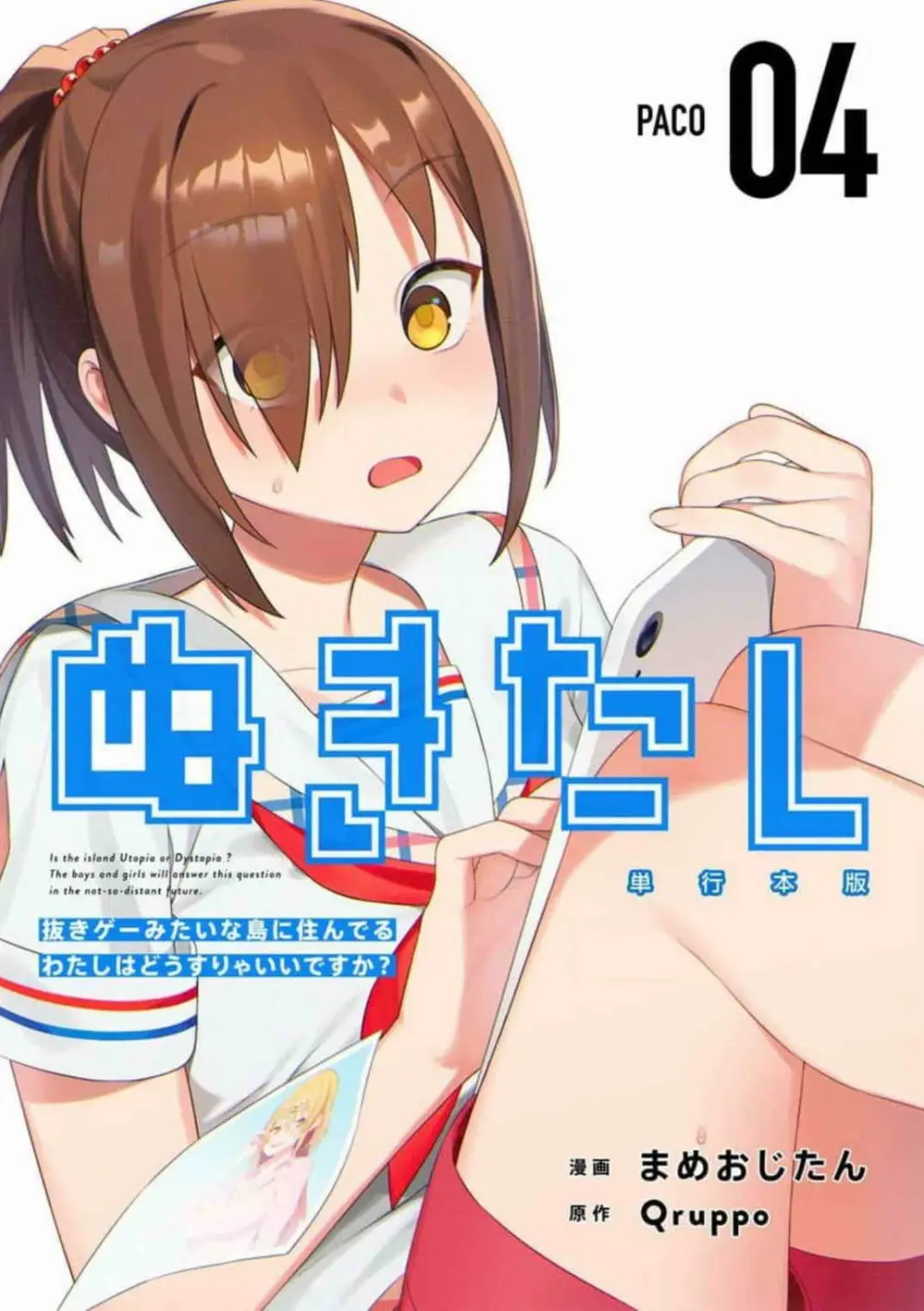 ぬきたし-抜きゲーみたいな島に住んでるわたしはどうすりゃいいですか？ 全6巻 Fanservice Only 150ページ