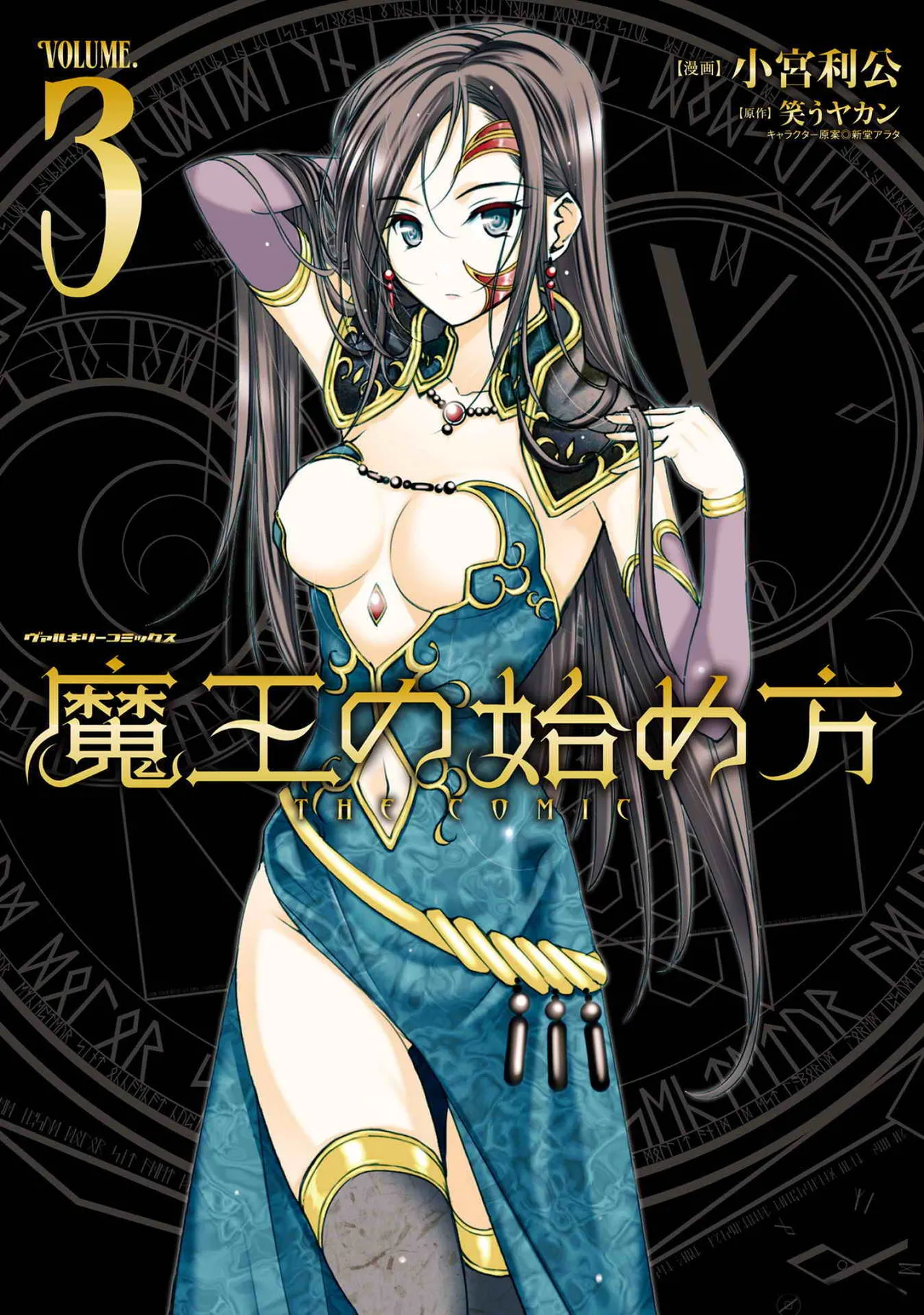 魔王の始め方 第01-07巻 Fanservice Only 102ページ