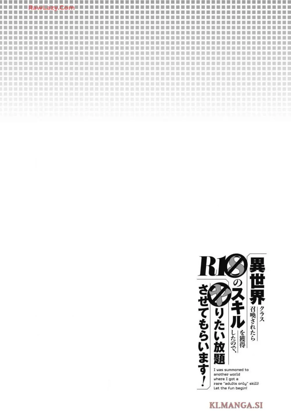 異世界クラス召喚されたらR1○のスキルを獲得したので、○りたい放題させてもらいます！ 第01巻 142ページ