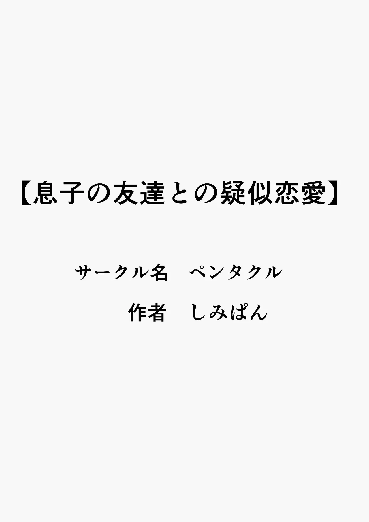 息子の友達との疑似恋愛 2ページ