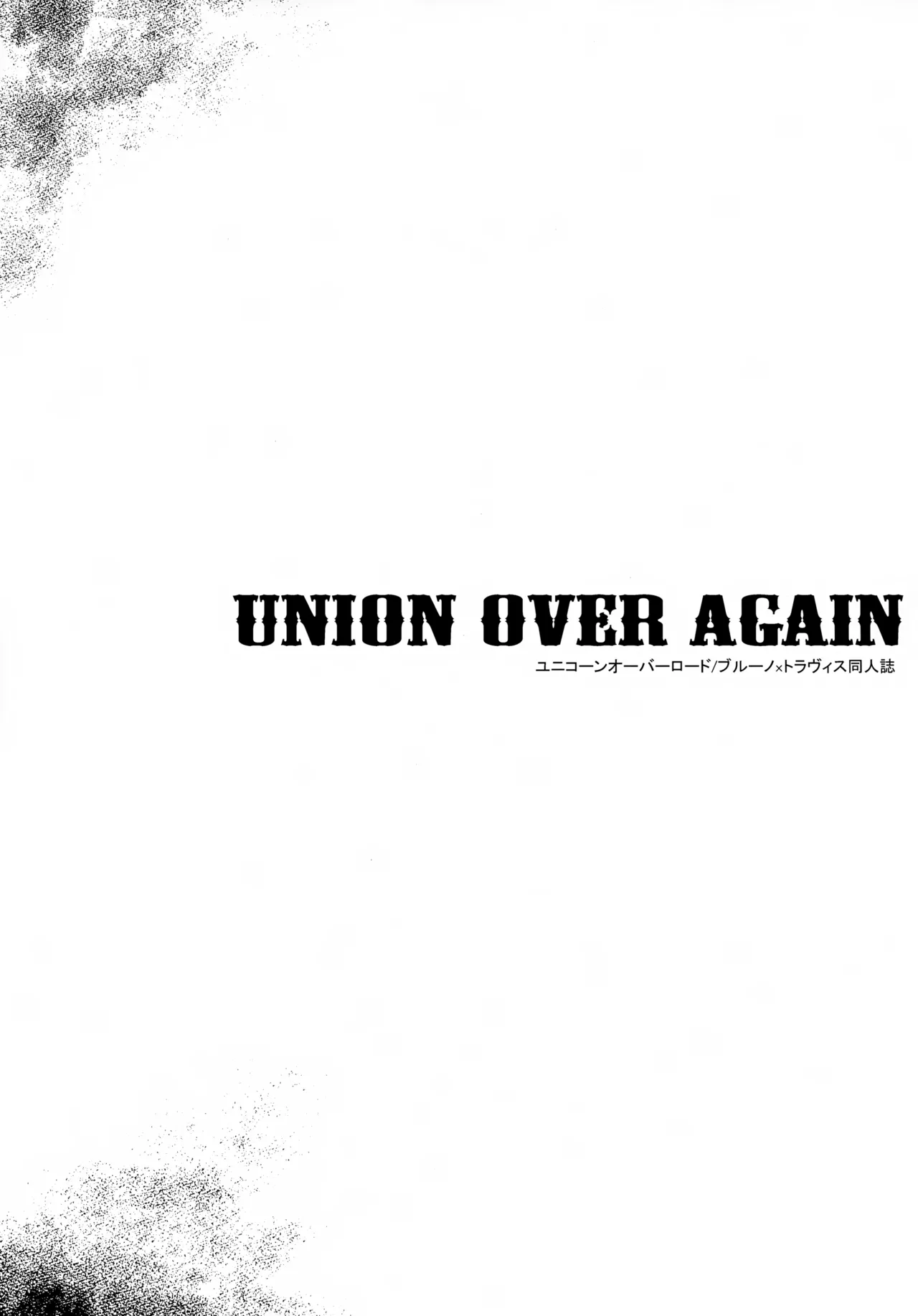 UNION OVER AGAIN 2ページ