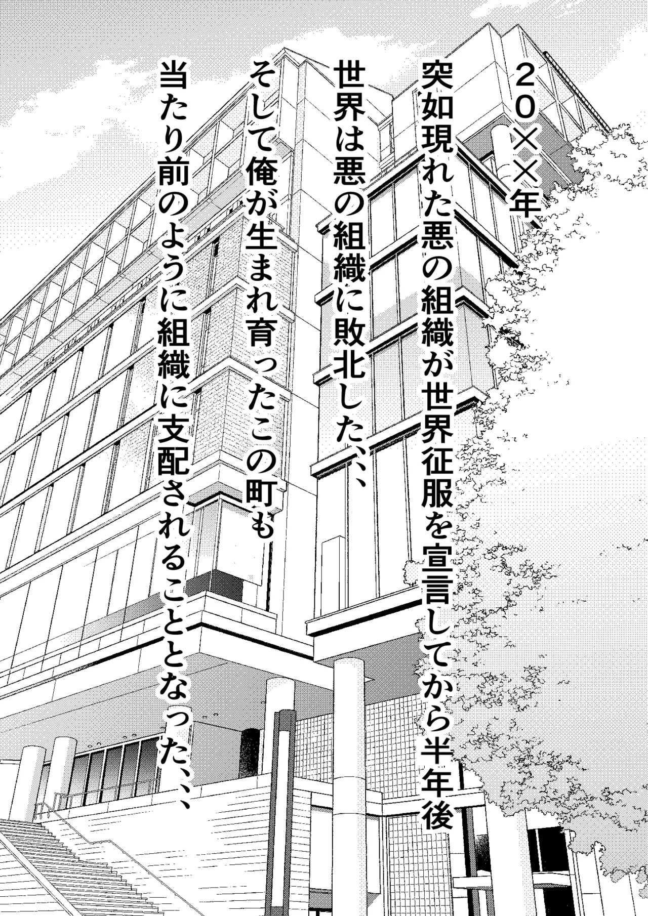 底辺モブの俺が悪の組織に入団したら初仕事でクラスメイト♀をコキ捨てすることになったのだが 11ページ