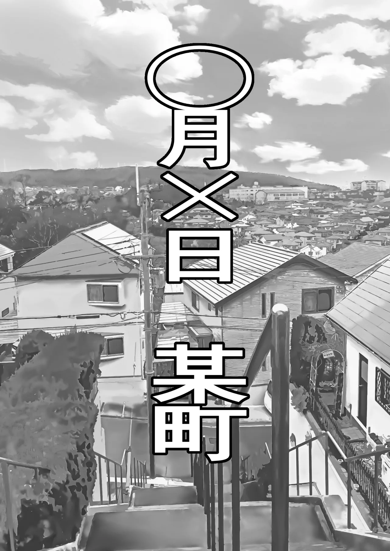 底辺モブの俺が悪の組織に入団したら初仕事でクラスメイト♀をコキ捨てすることになったのだが 2ページ