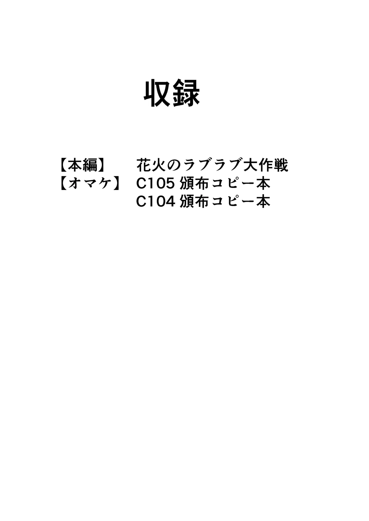 花火のラブラブ大作戦 + オマケ本 2ページ