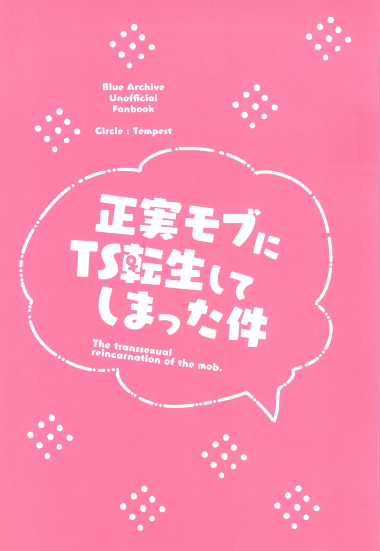 正実モブにTS転生してしまった件 32ページ