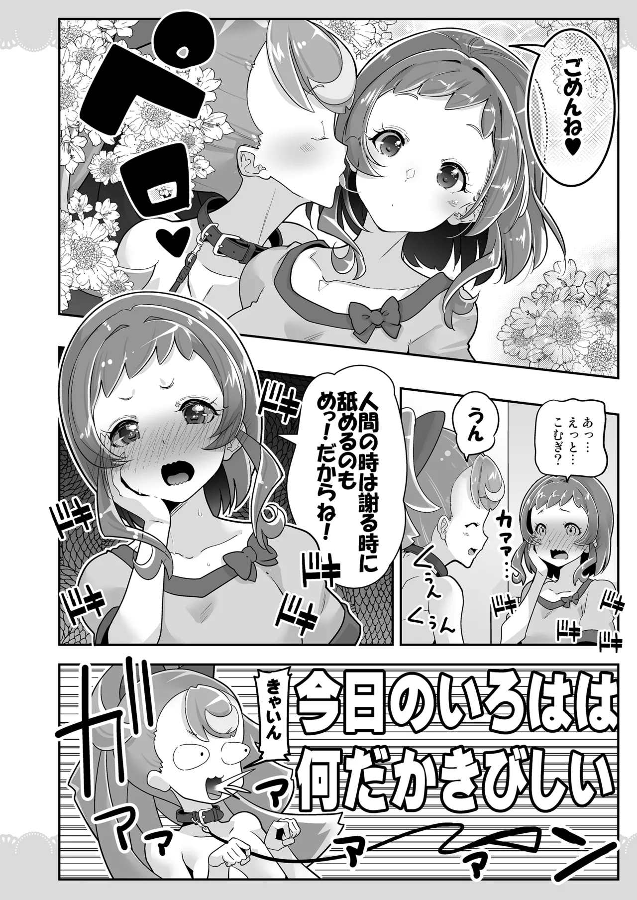 キミと一緒にわんだふる!! 14ページ