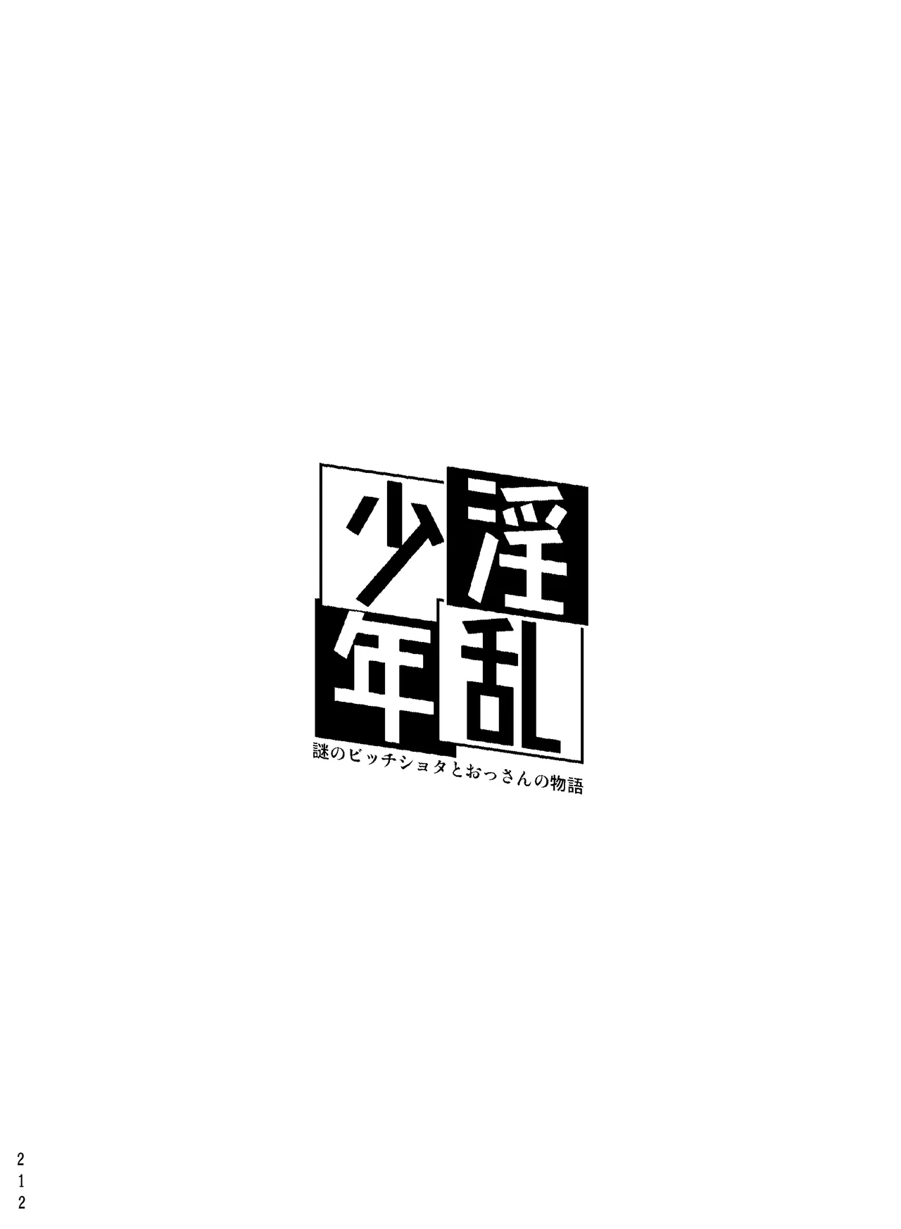 淫乱少年総集編〜おじさんとビッチなショタ達の全て〜 234ページ