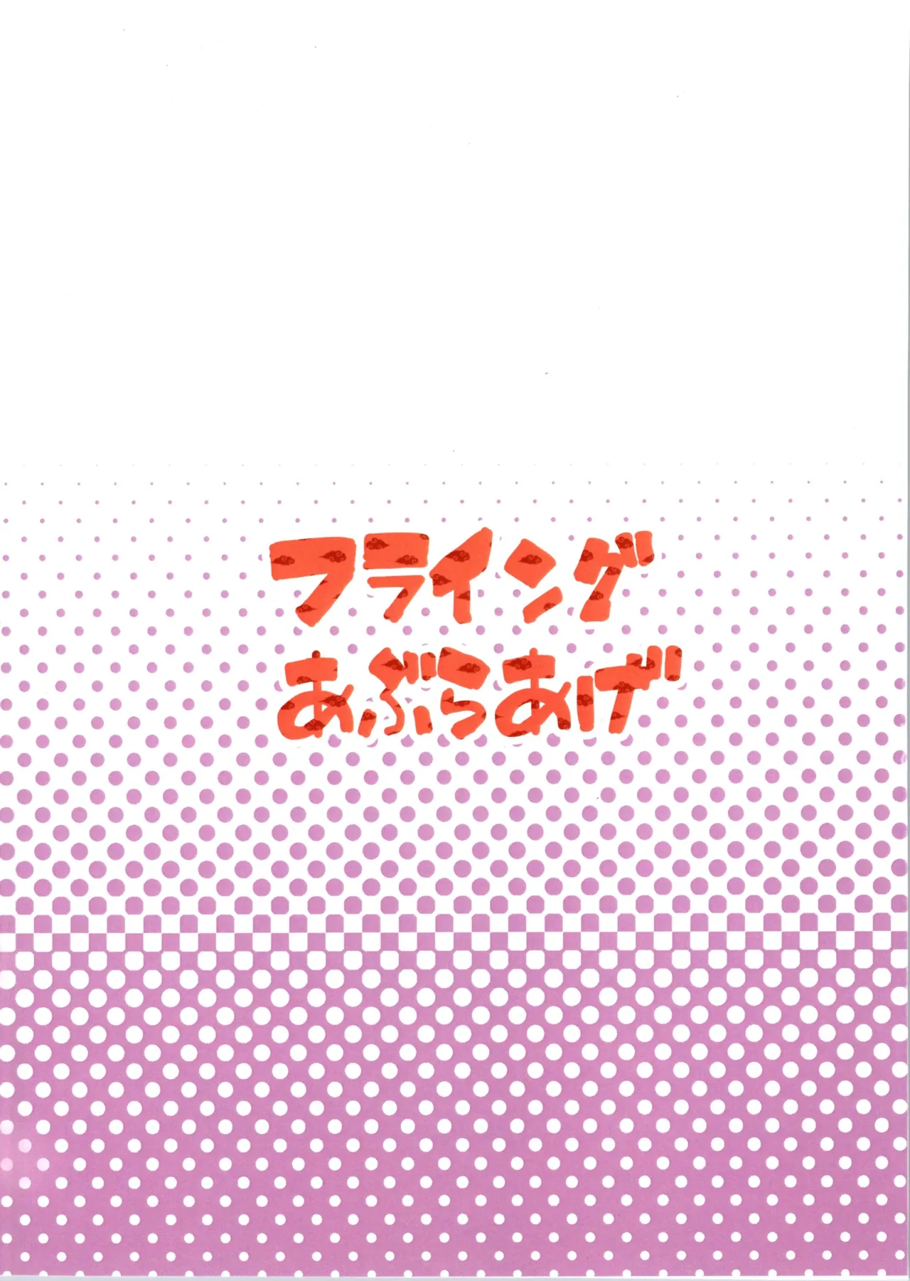 据え膳は満漢全席 20ページ