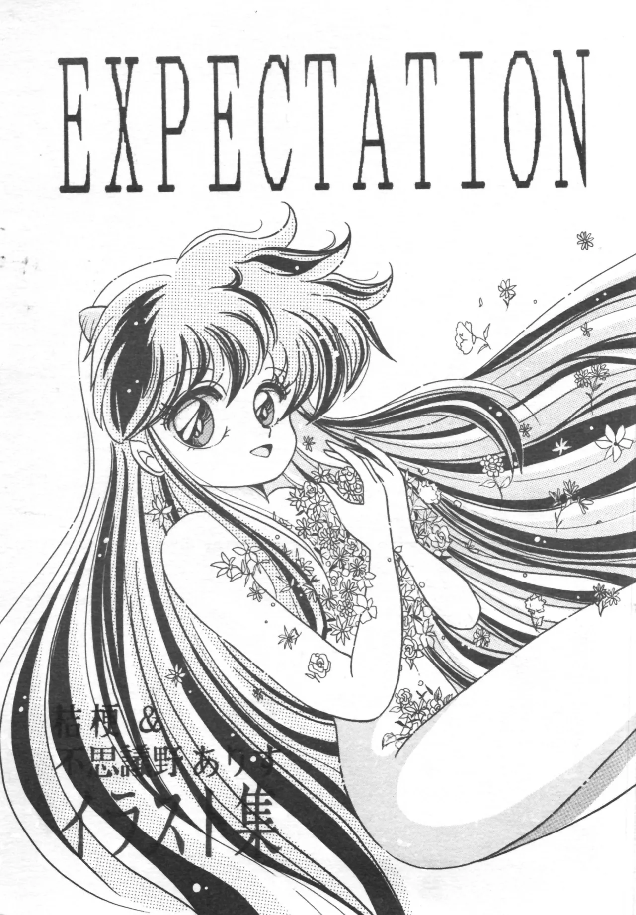 EXPECTATION 1ページ