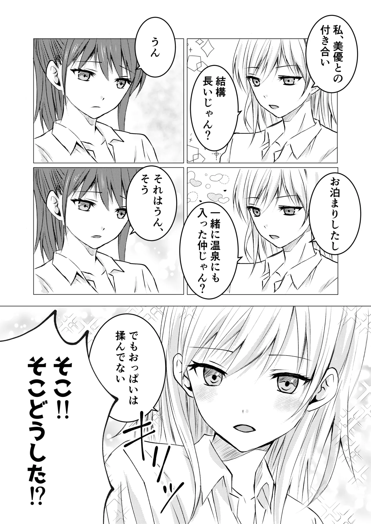 女の子だって、おっぱいを揉みたい! 4ページ