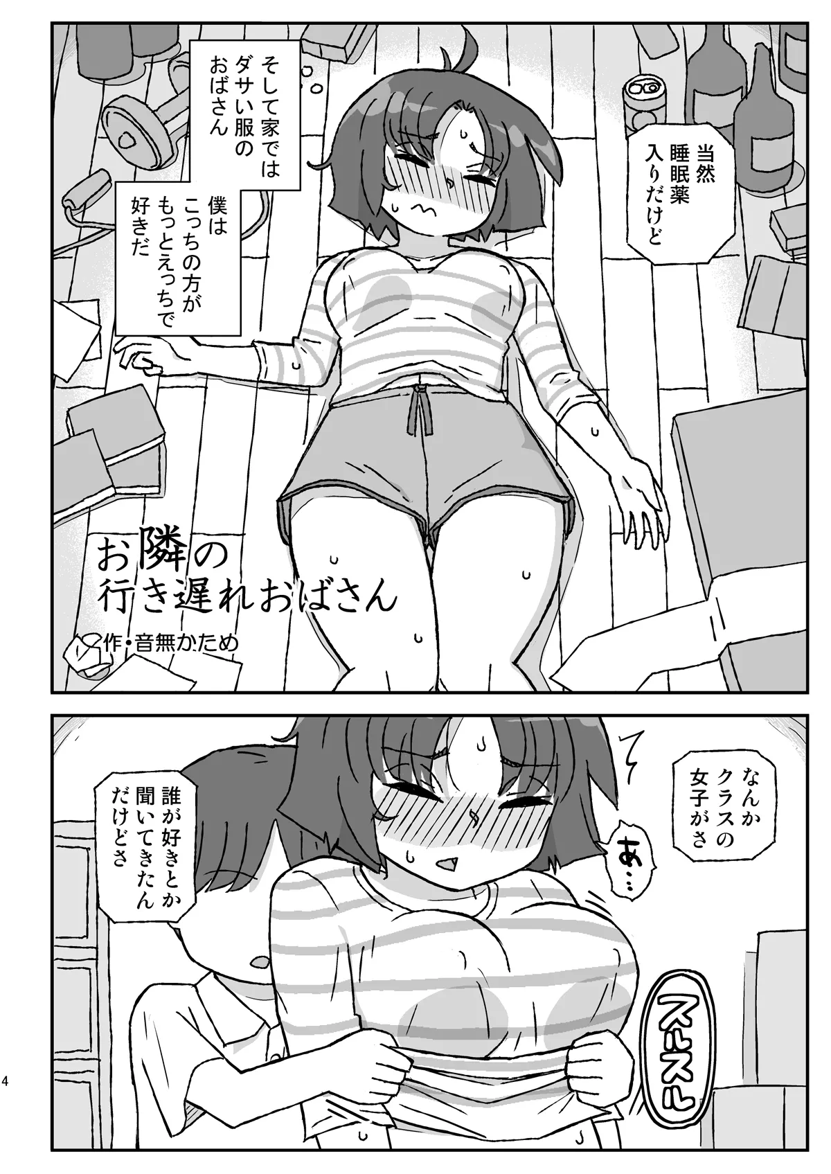 お隣の行き遅れおばさん 3ページ