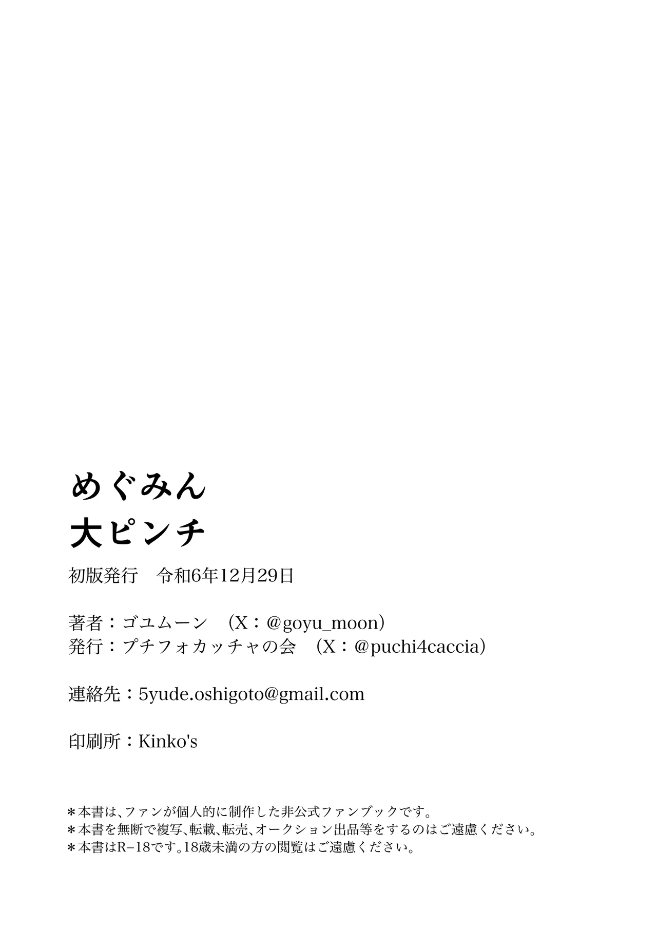 めぐみん大ピンチ 31ページ