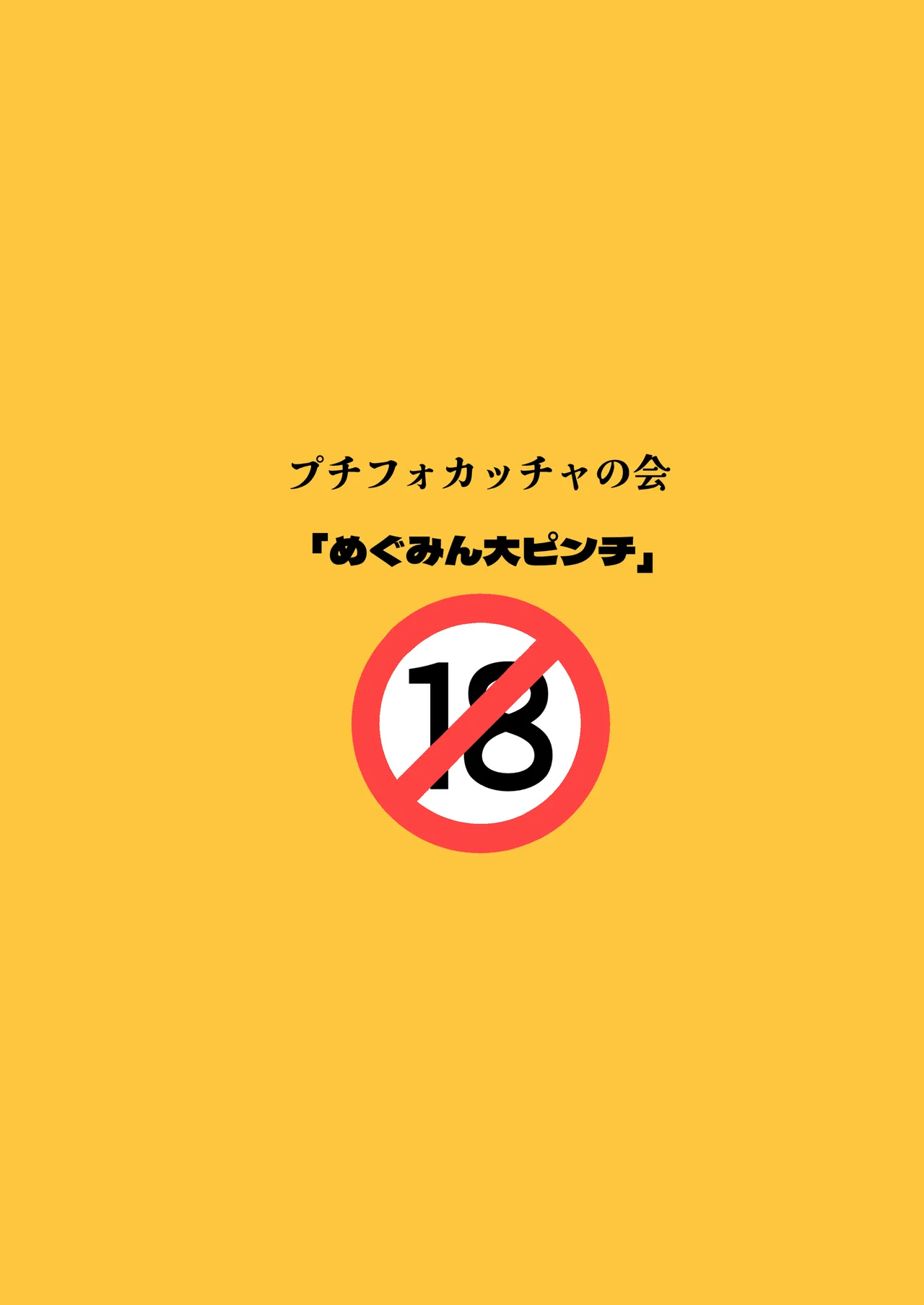 めぐみん大ピンチ 32ページ