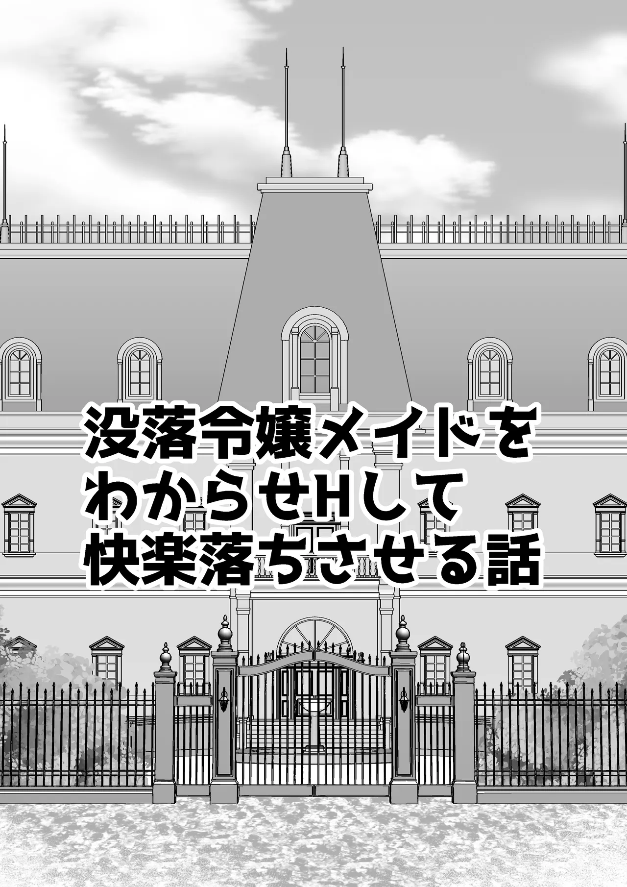 没落令嬢メイドをわからせH快楽堕ちさせる話 6ページ