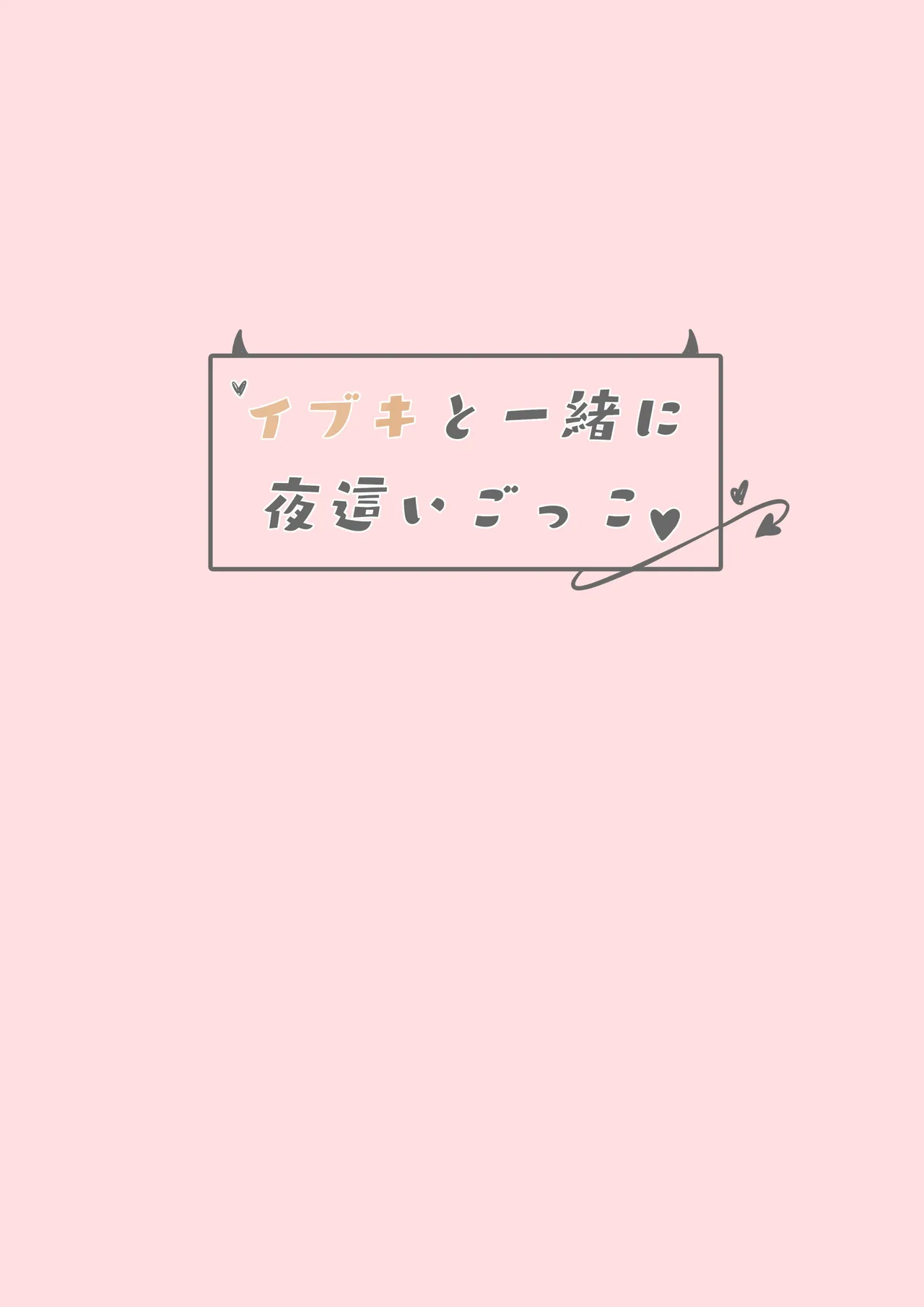 イブキと一緒に夜這いごっこ♥ 20ページ