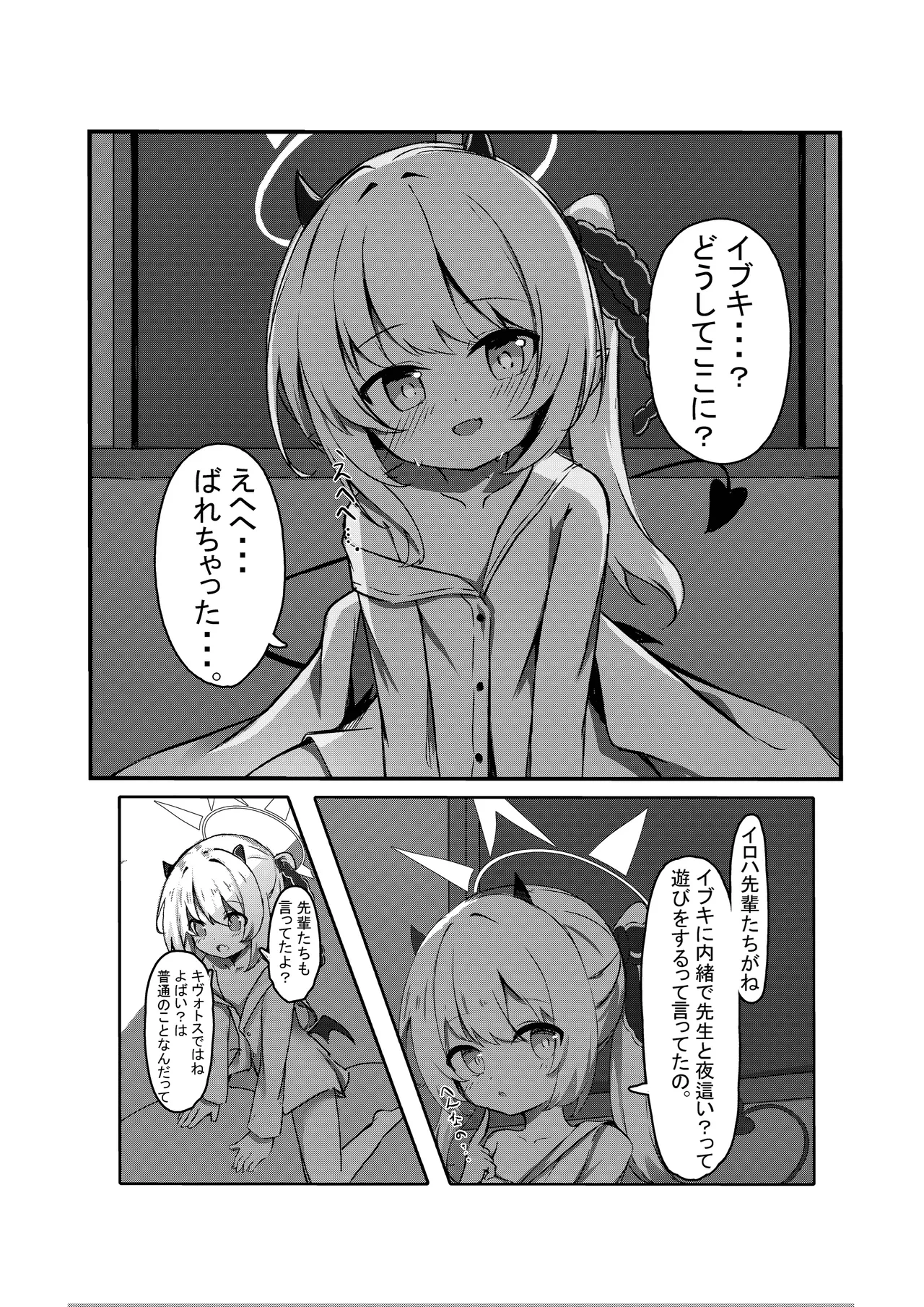 イブキと一緒に夜這いごっこ♥ 3ページ