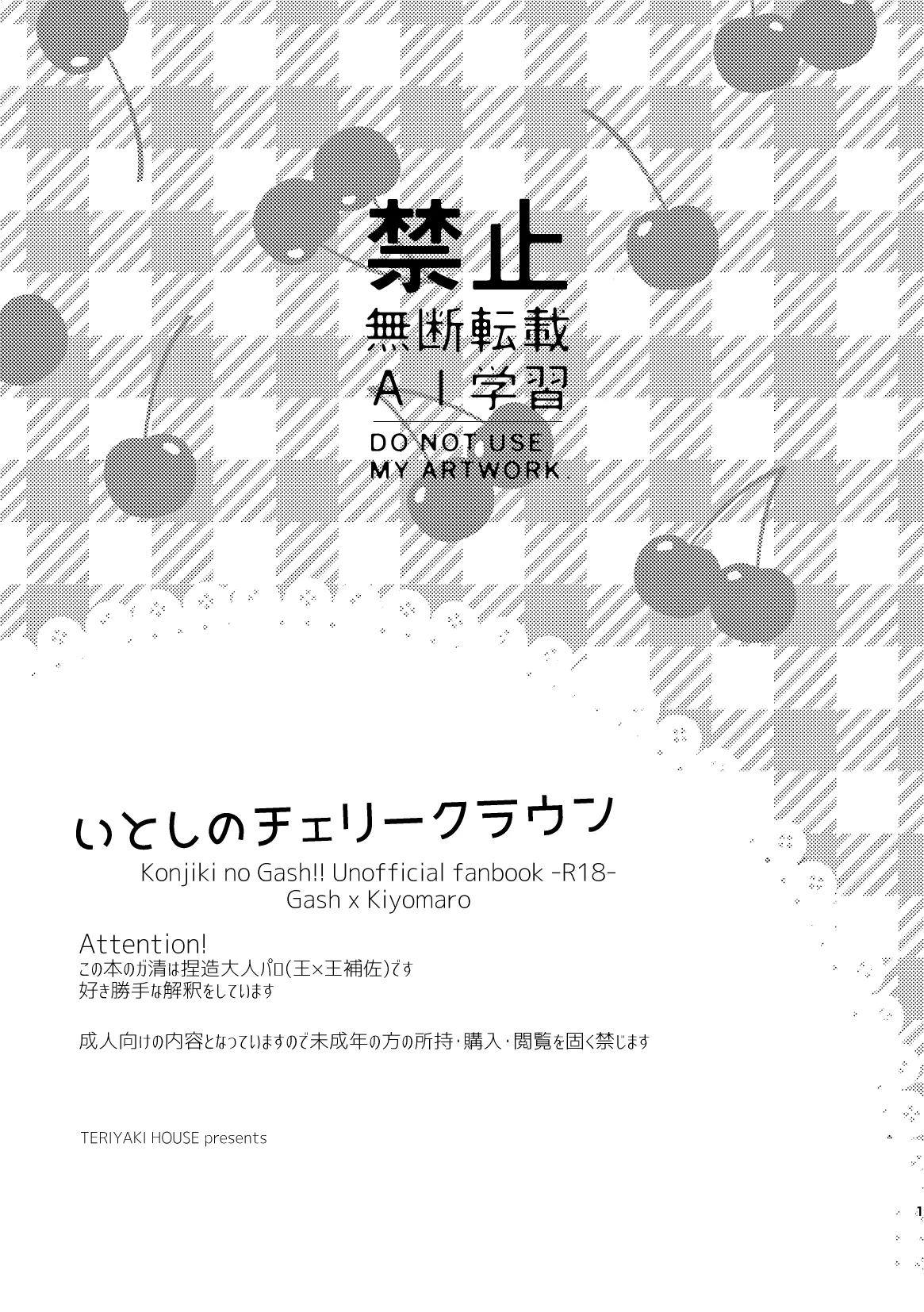 いとしのチェリークラウン 2ページ