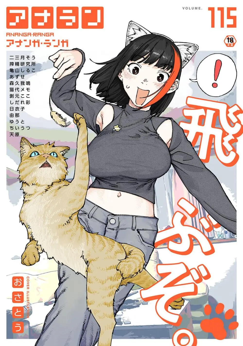 COMIC アナンガ・ランガ Vol. 115