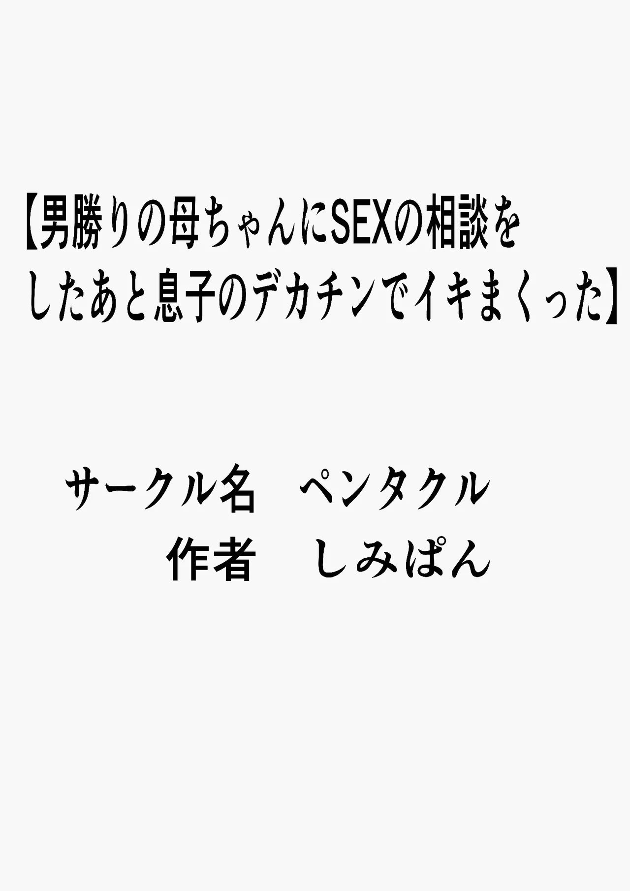 男勝りの母ちゃんにセックスの相談をしたあと息子のデカチンでイキまくった 3ページ