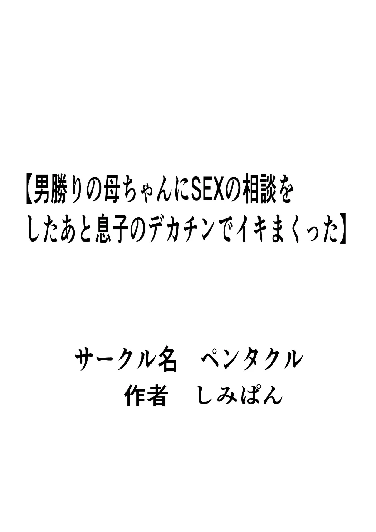 男勝りの母ちゃんにセックスの相談をしたあと息子のデカチンでイキまくった 43ページ