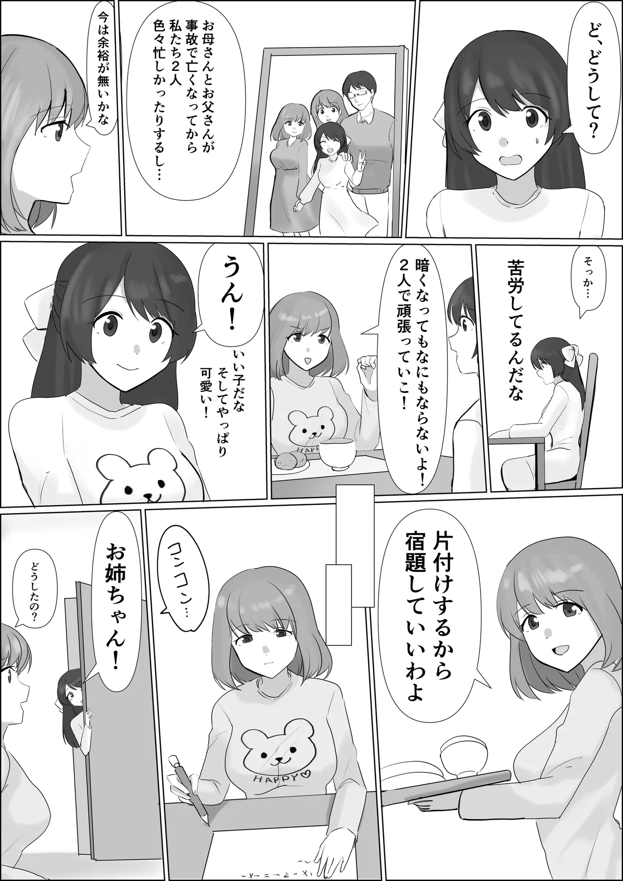 憑依したらアレが生えてきたので妹の体で憧れのあの子とエッチしちゃう 8ページ