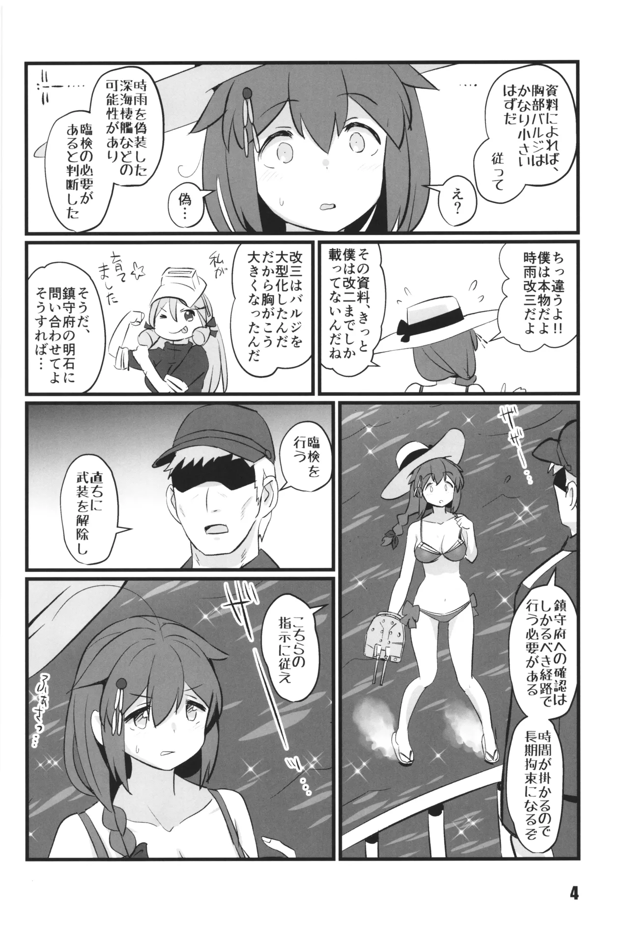 艦娘臨検 時雨改三編 4ページ