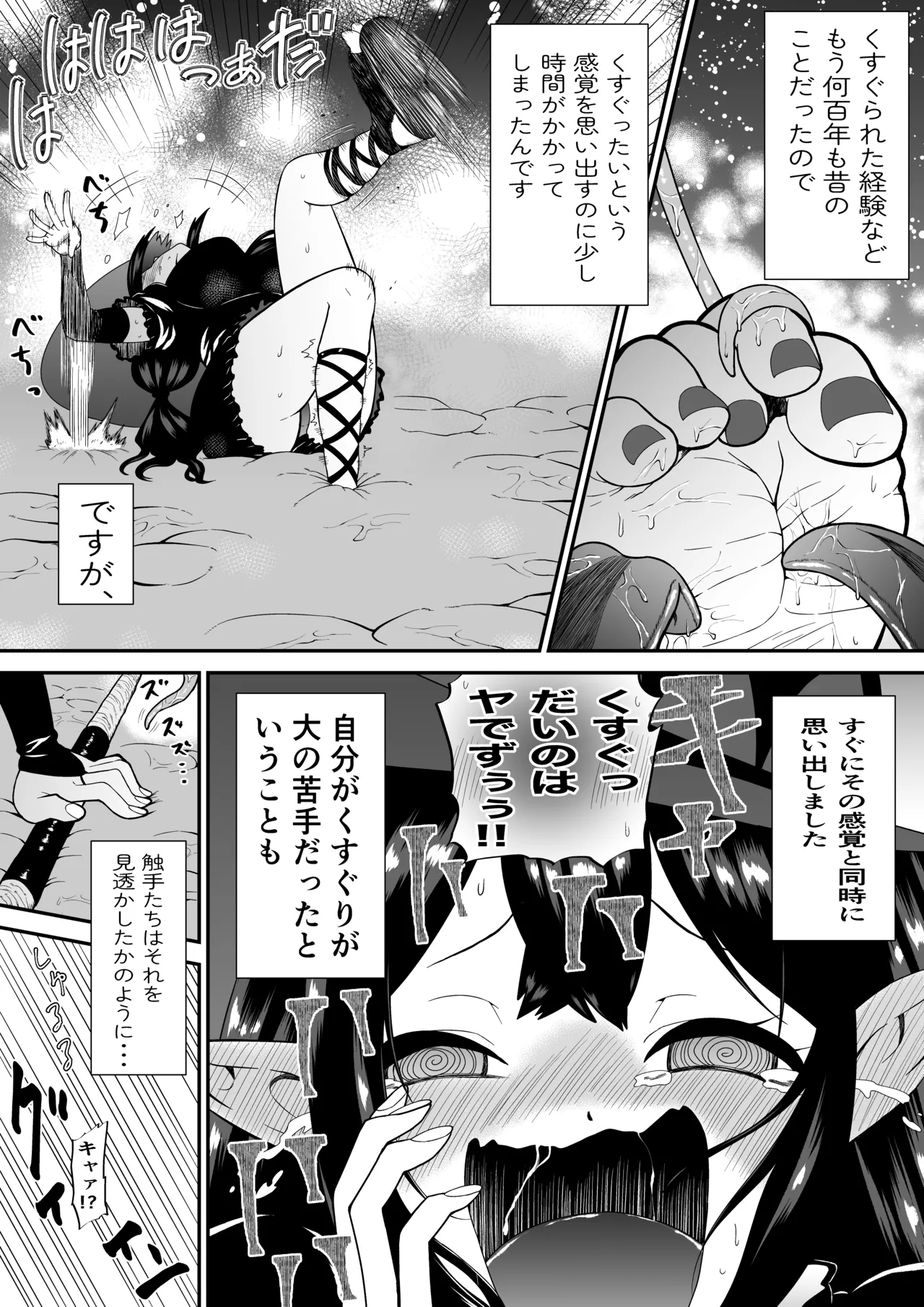 自分は無敵だと自惚れていた魔女が触手にねっとりたっぷりくすぐり漬けにされてブチ泣かされる話 12ページ