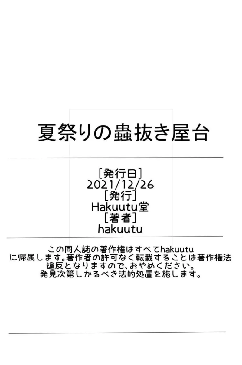 夏祭りの虫苗床屋台 33ページ