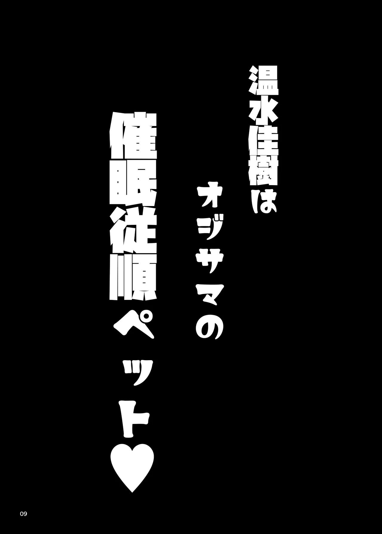 温水佳樹はオジサマの催眠従順ペット♥ 9ページ