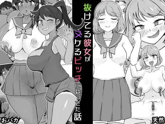 抜けてる彼女がヌケるビッチになってた話 1ページ