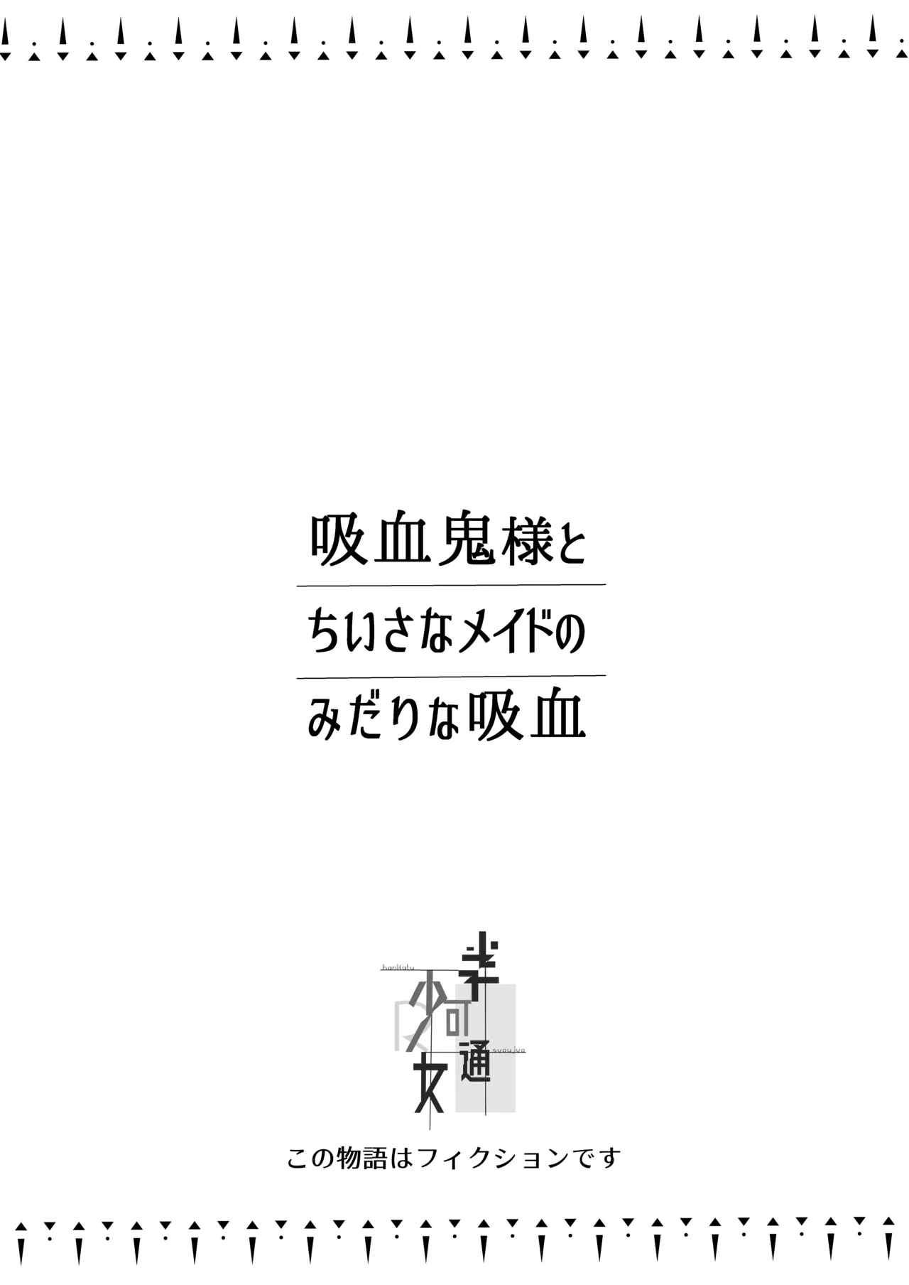 吸血鬼とメイドのみだりな吸血 2ページ