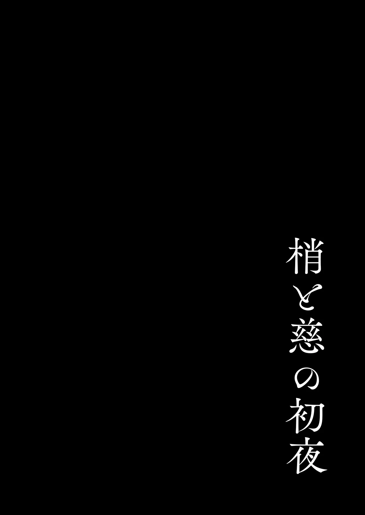 梢と慈の初夜 3ページ