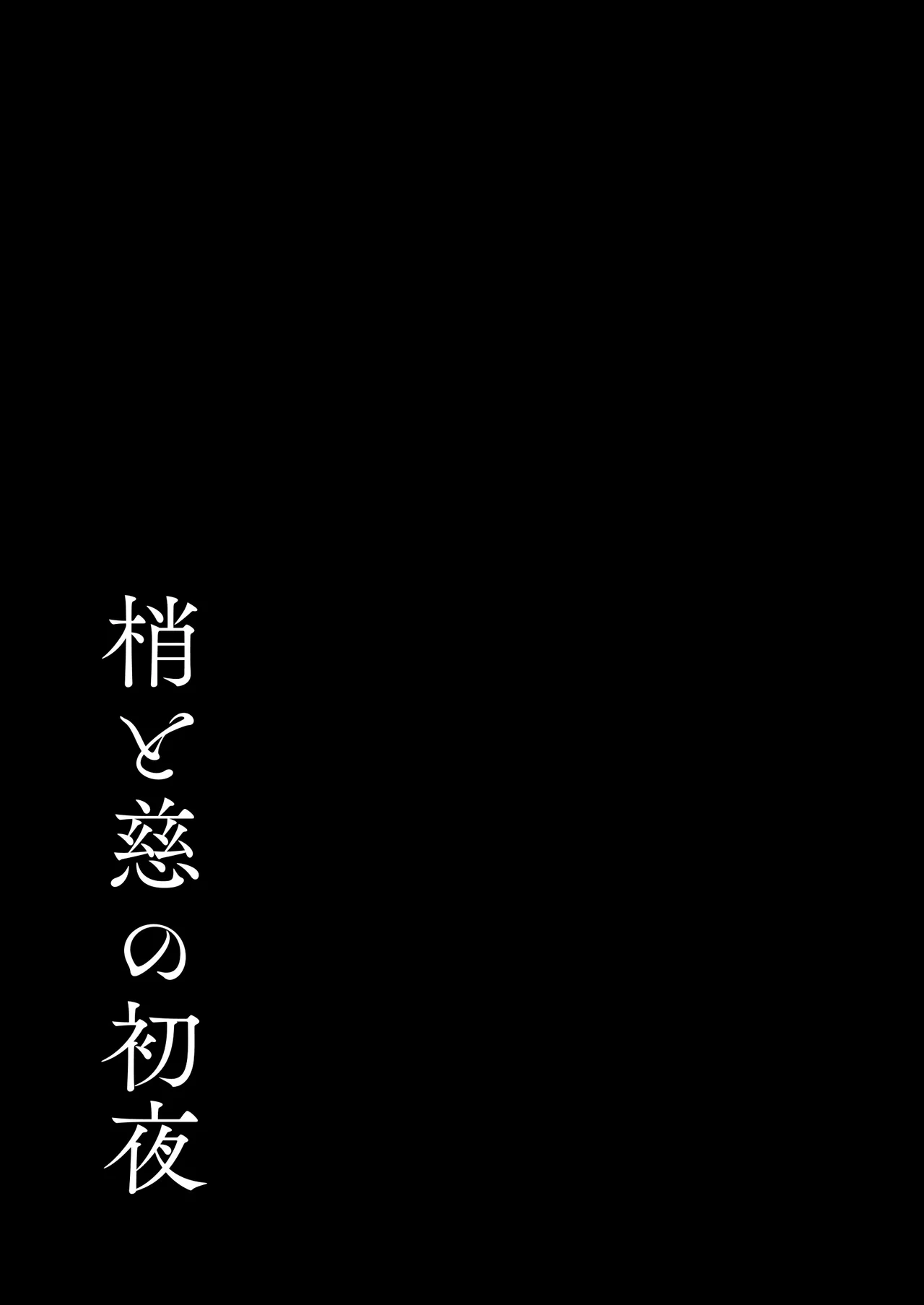 梢と慈の初夜 46ページ