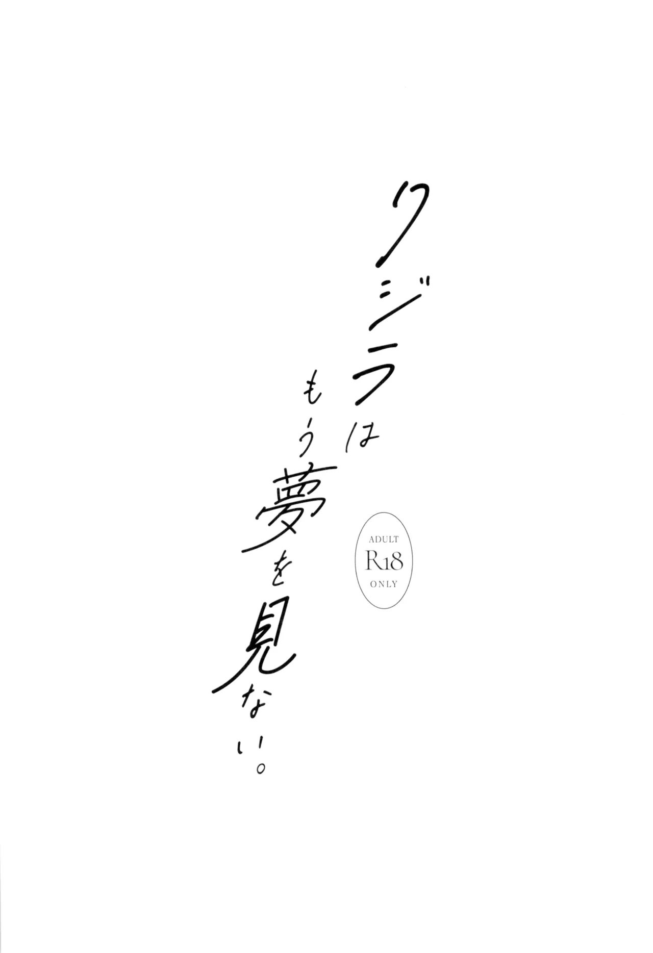 クジラはもう夢を見ない。 21ページ