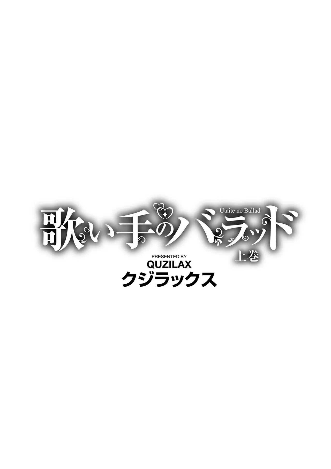 歌い手のバラッド 上巻 172ページ