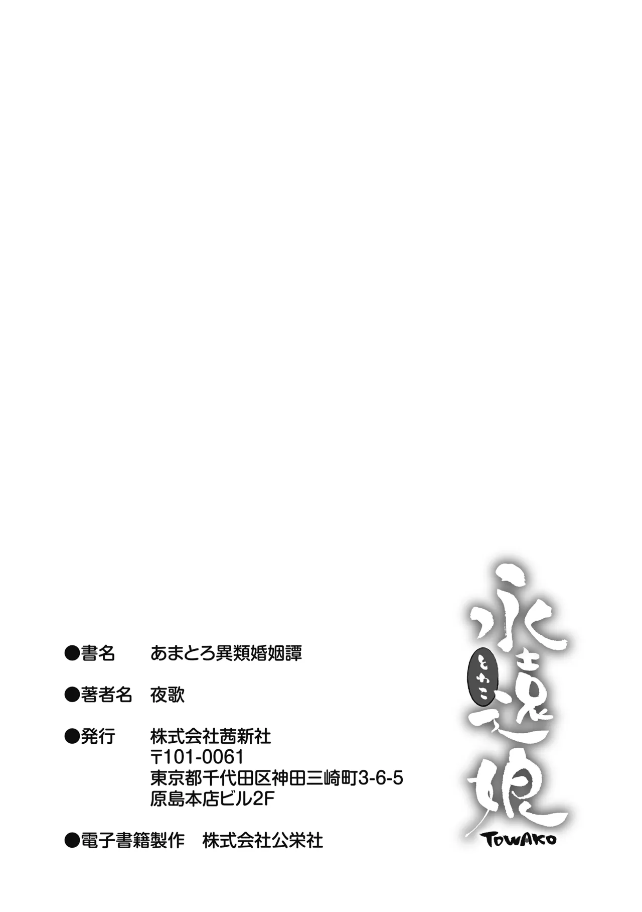 あまとろ異類婚姻譚 199ページ