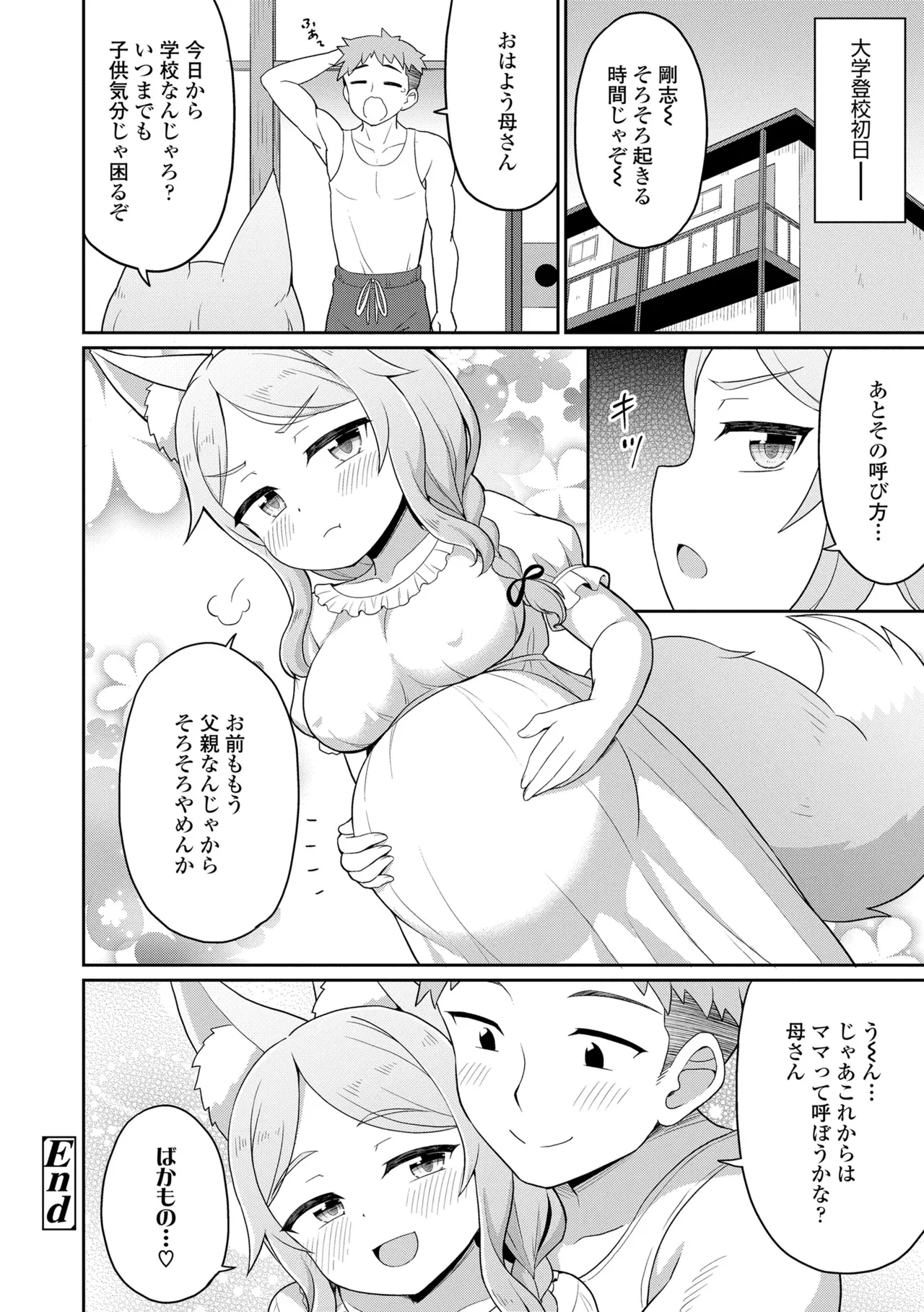 あまとろ異類婚姻譚 84ページ