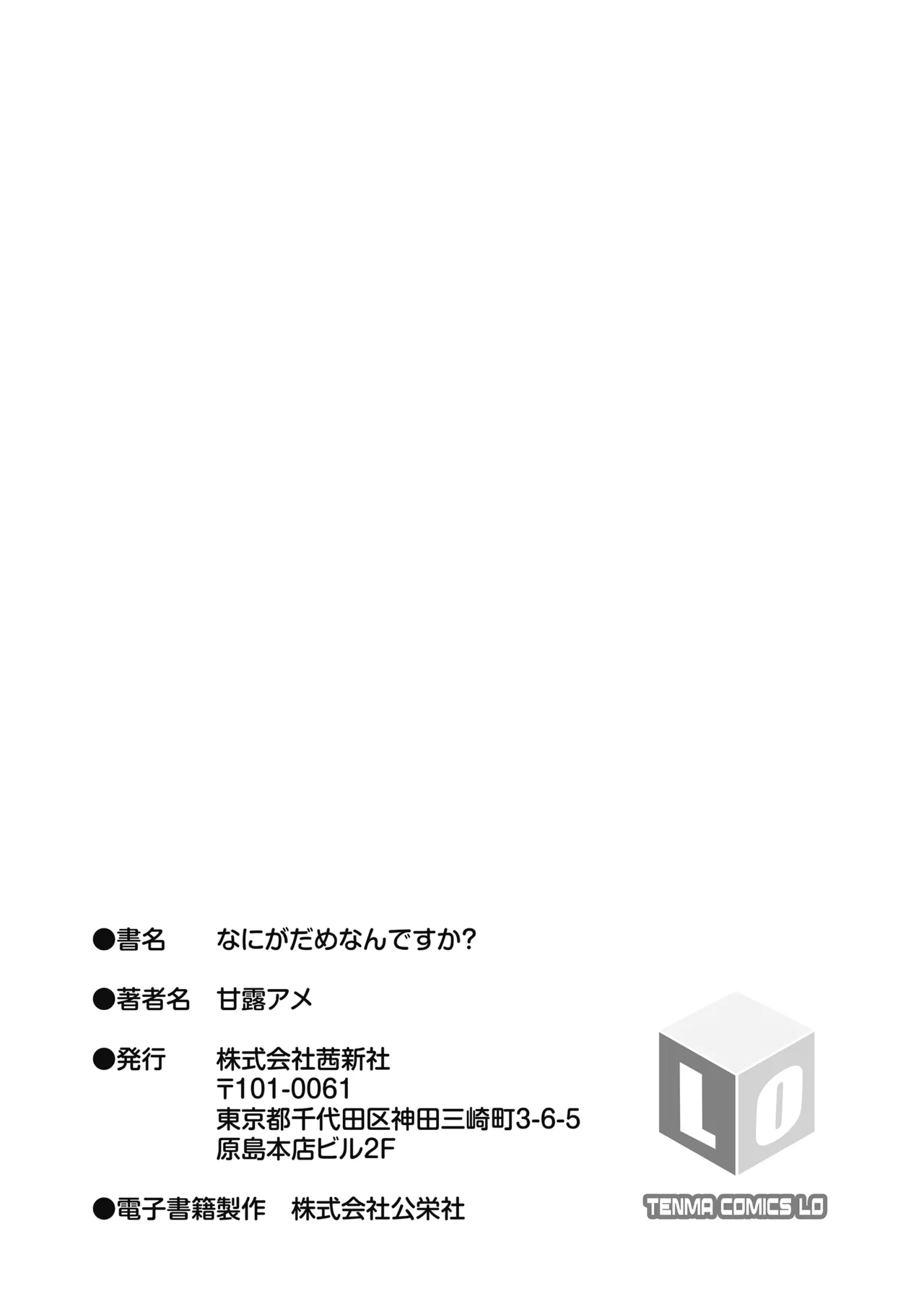 なにがだめなんですか？ 199ページ