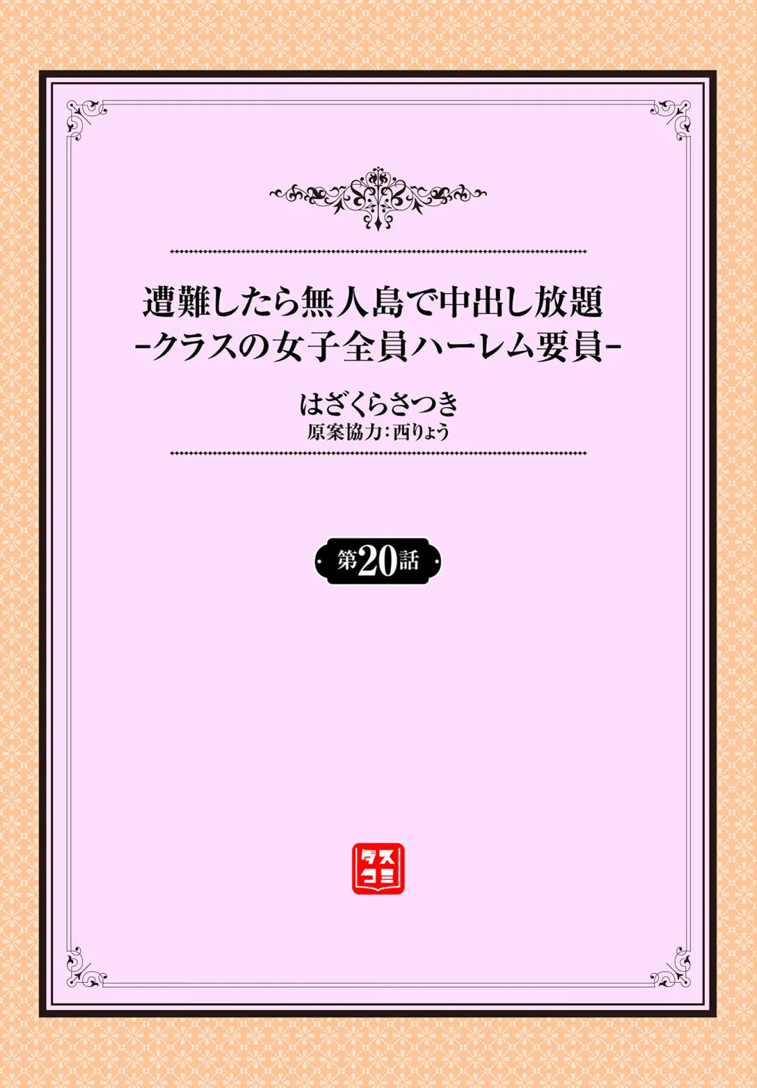 遭難したら無人島で中出し放題 20話 2ページ