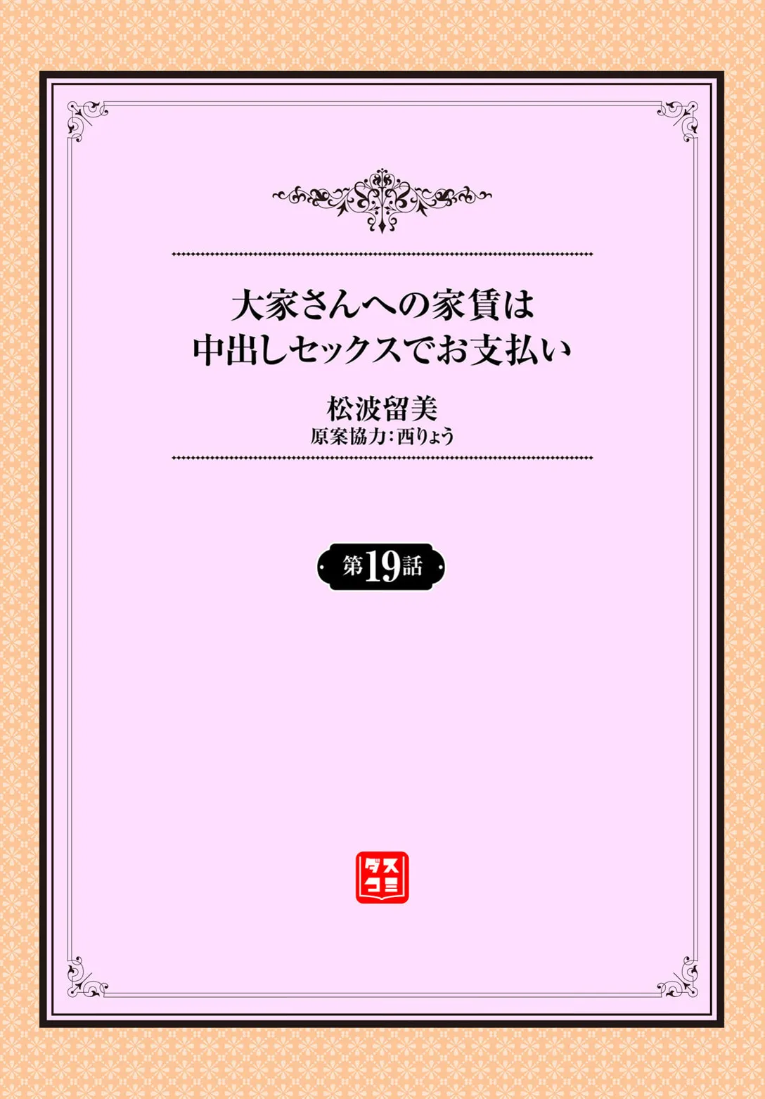 大家さんへの家賃は中出しセックスでお支払い 19話 2ページ